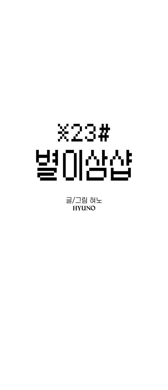 Byeorisamsyap Chapter 54 - Page 1
