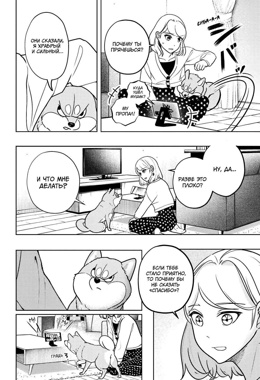 Shiba Inu Rooms Chapter 6 - Page 20