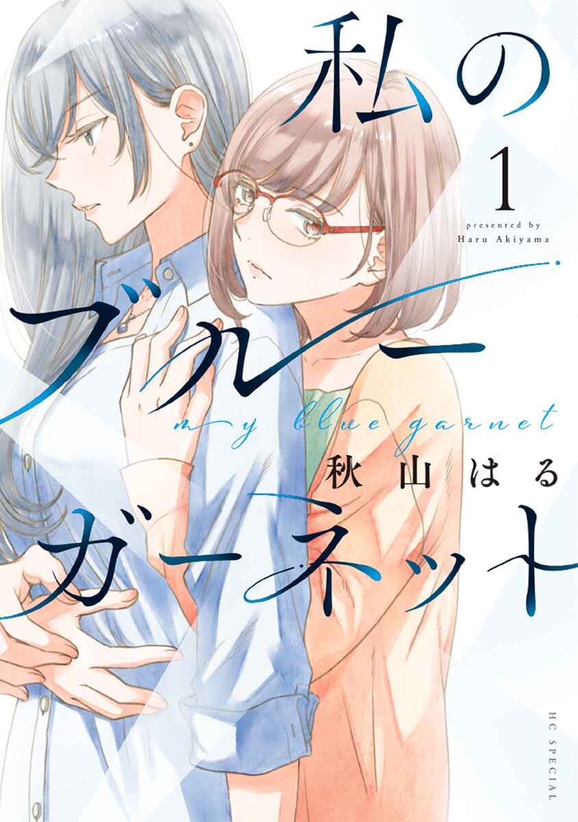 Watashi no Blue Garnet Chapter 4.5 - Page 1