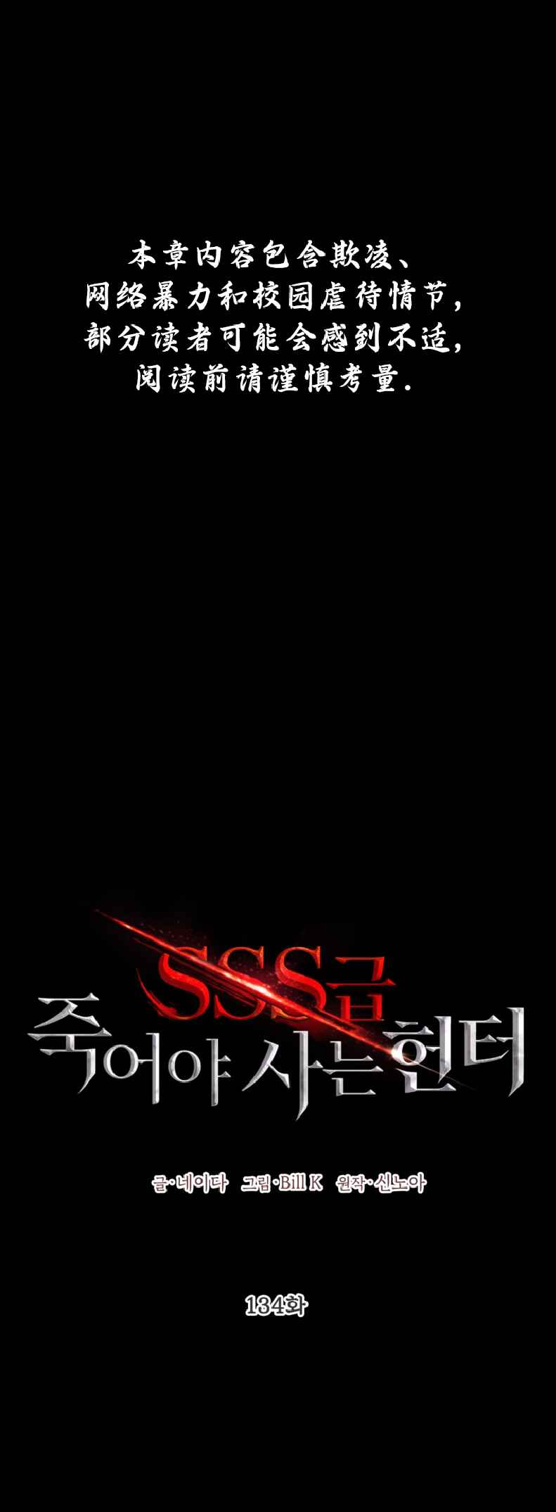 SSS-geup Jugeoya Saneun Hunter Chapter 134 - Page 2