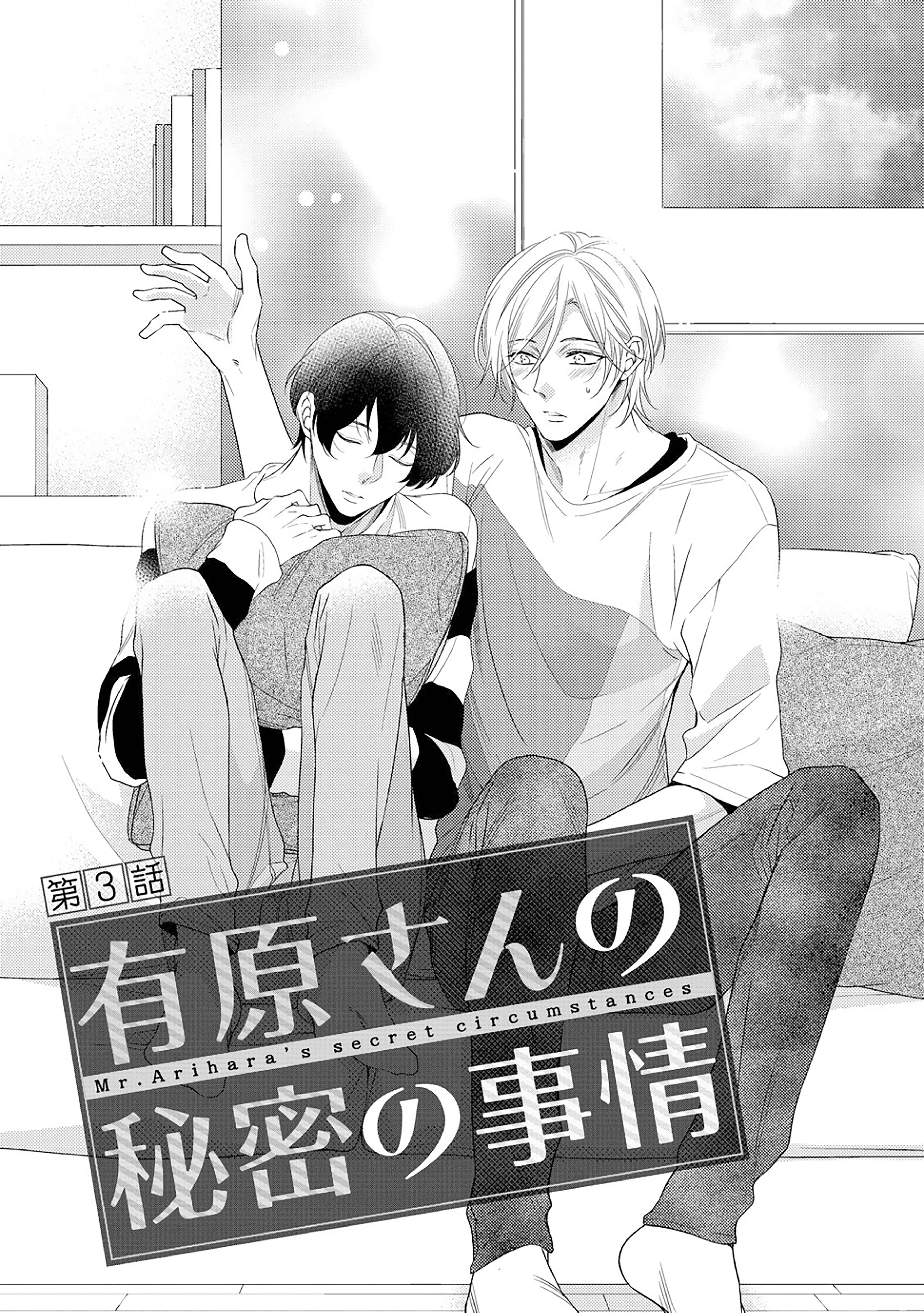 Arihara-san no Himitsu no Jijou Chapter 3 - Page 3