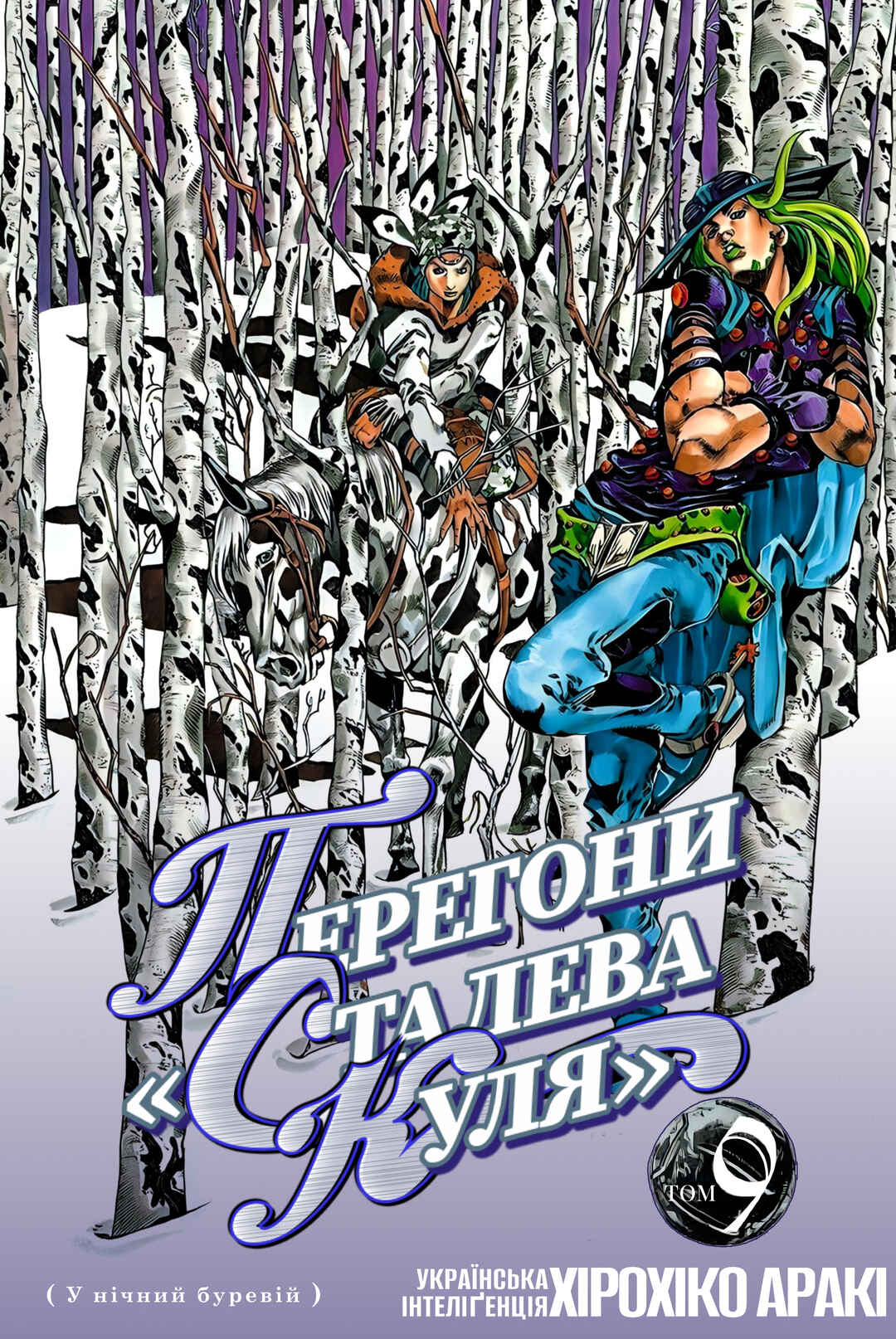 JoJo no Kimyou na Bouken: Part 7 - Steel Ball Run Chapter 37 - Page 1