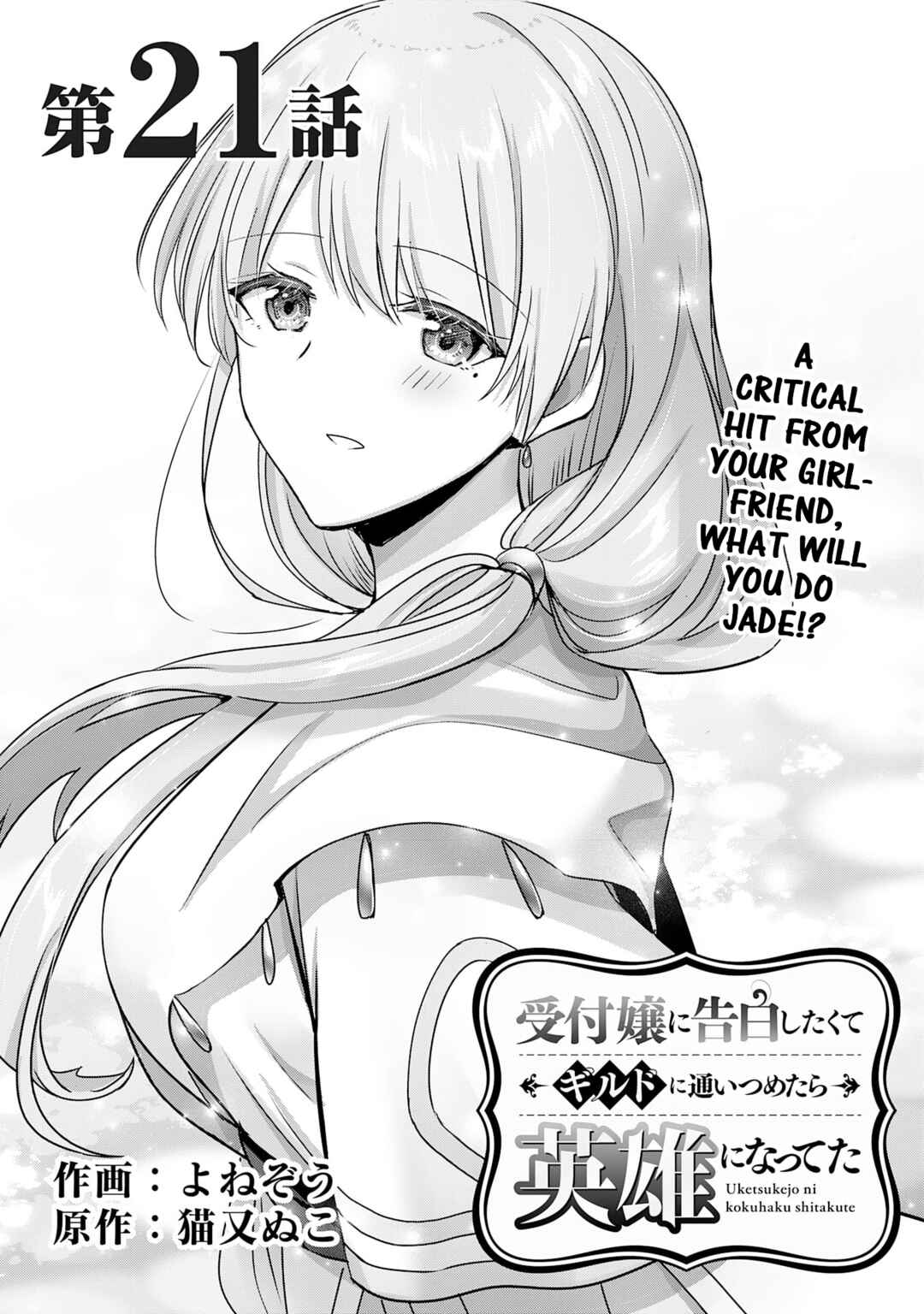 Uketsukejou ni Kokuhaku Shitakute Guild ni Kayoitsumetara Eiyuu ni Natteta Chapter 21 - Page 1