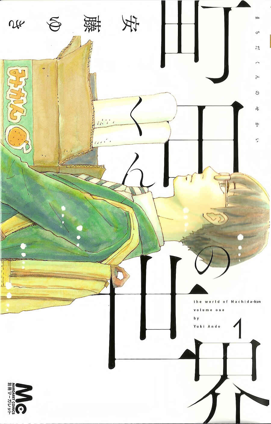 Machida-kun's World Chapter 1 - Page 2