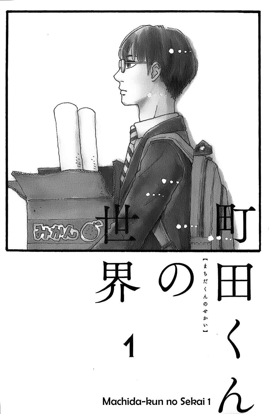 Machida-kun's World Chapter 1 - Page 3
