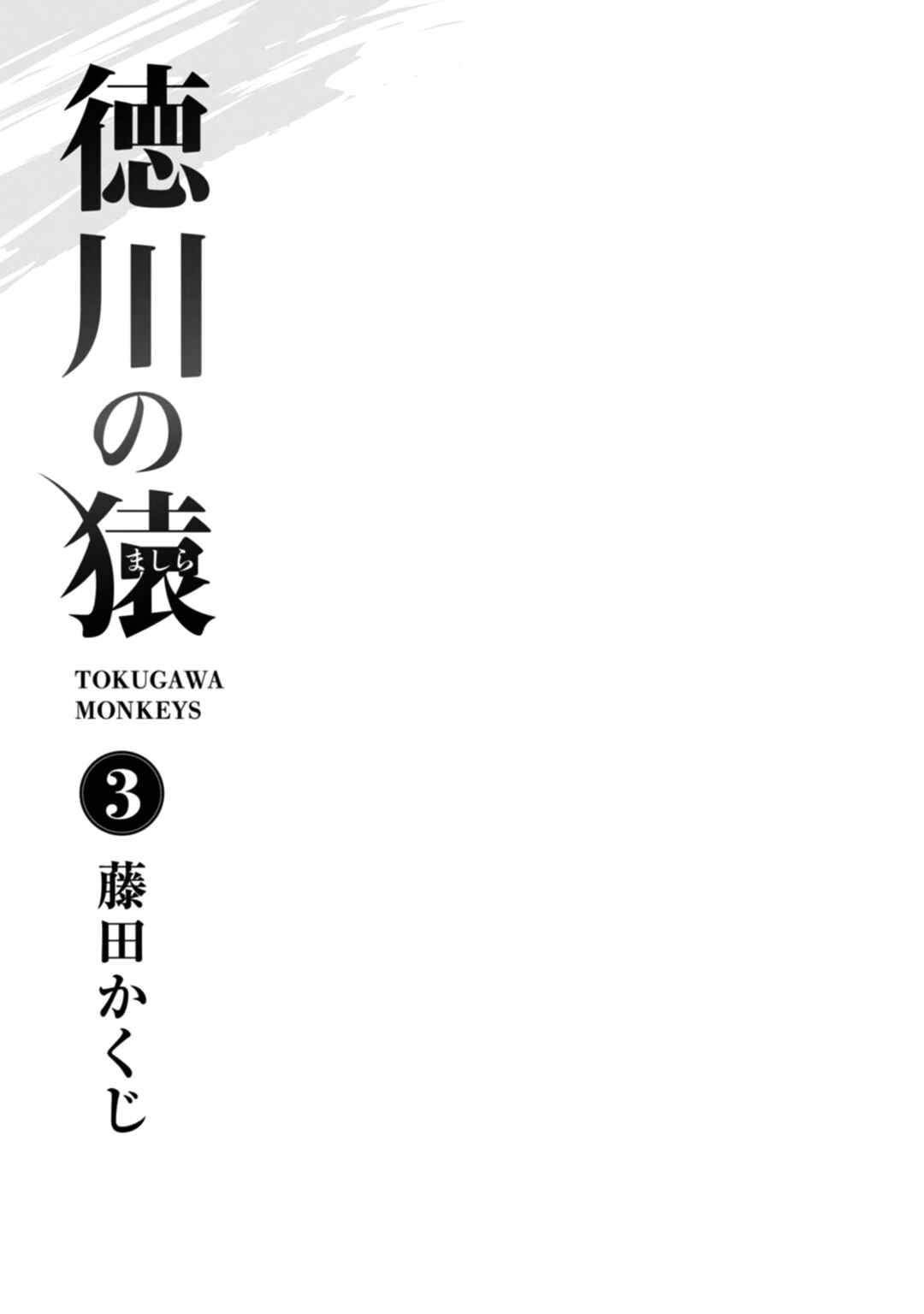 Tokugawa no Saru Chapter 11 - Page 5