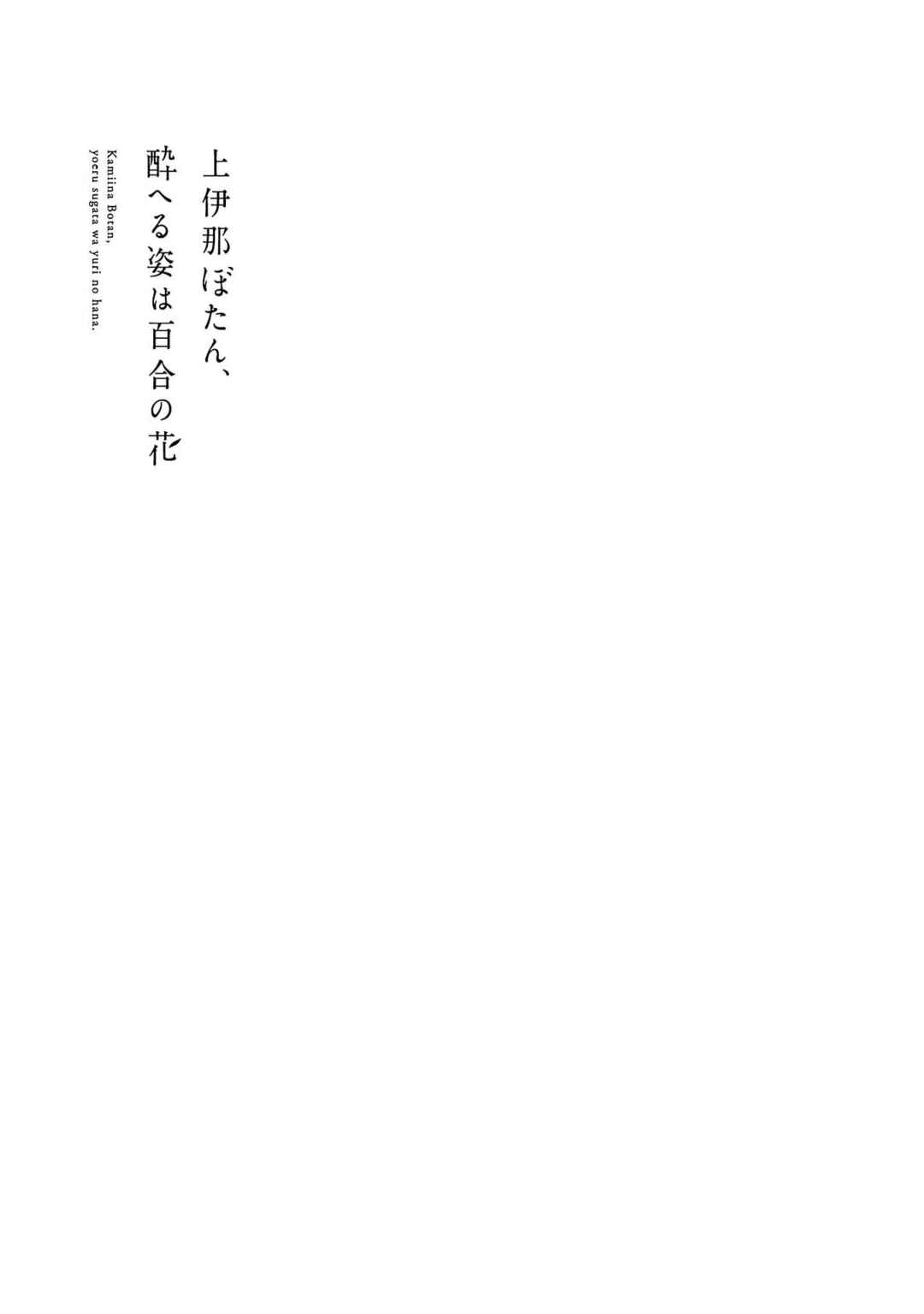 Kamiina Botan, Yoeru Sugata wa Yuri no Hana Chapter 44 - Page 9