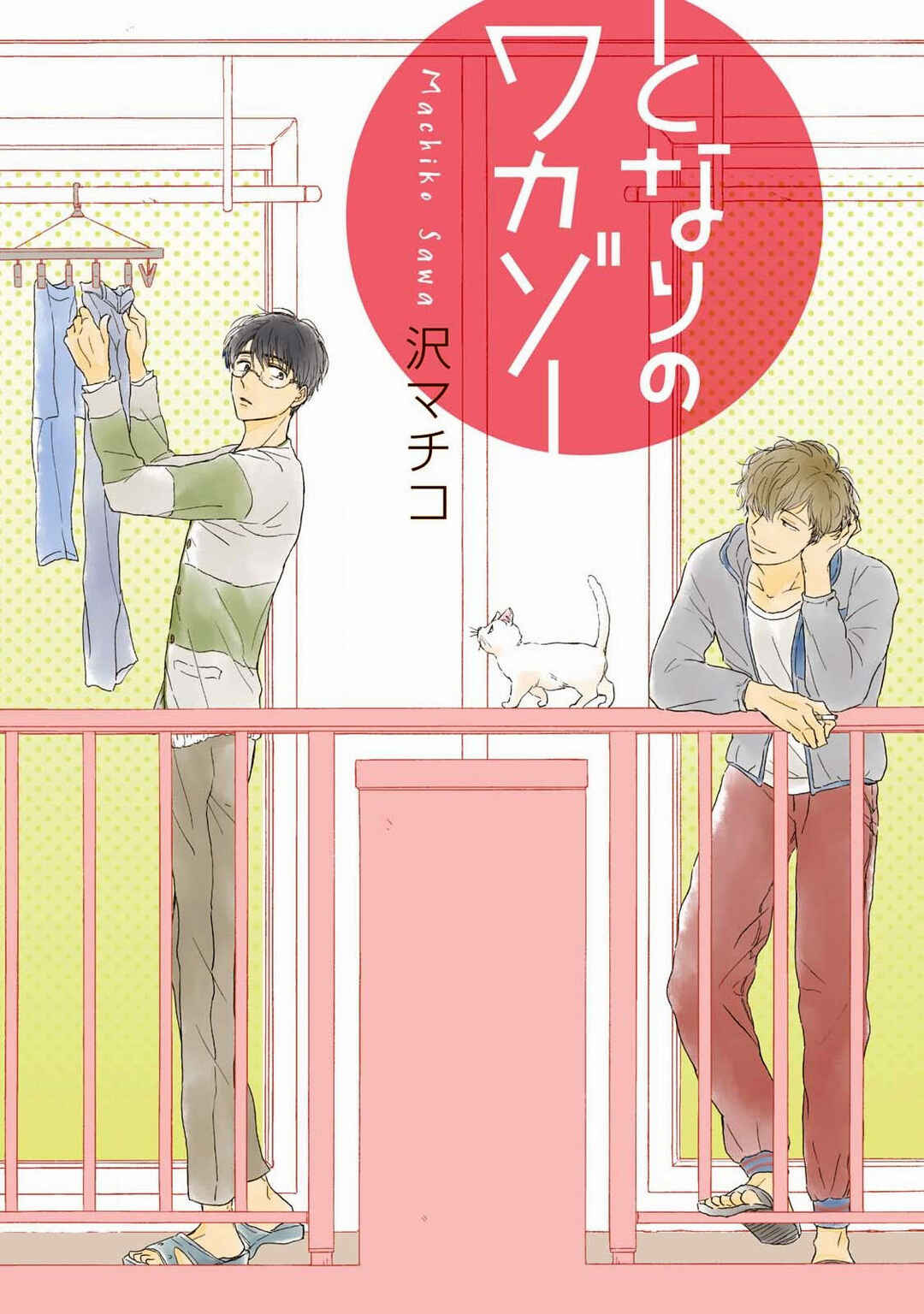 Tonari no Wakazo Chapter 1 - Page 1