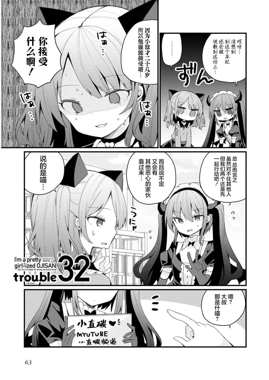 Bishoujoka Shita Ojisan dakedo, Gachikoi Sarete Komattemasu Chapter 32 - Page 1