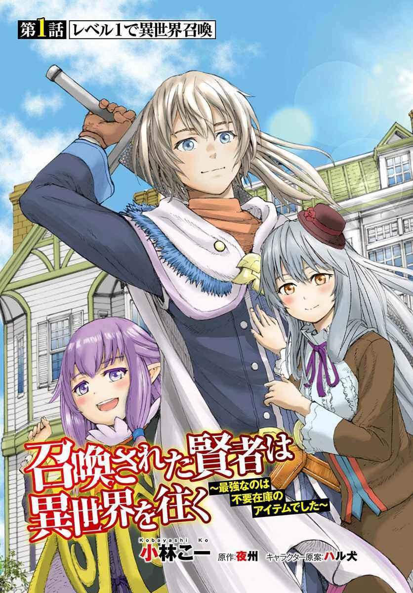 Shoukan Sareta Kenja wa Isekai o Yuku: Saikyou na no wa Fuyou Zaiko no Aitemu deshita Chapter 1 - Page 3