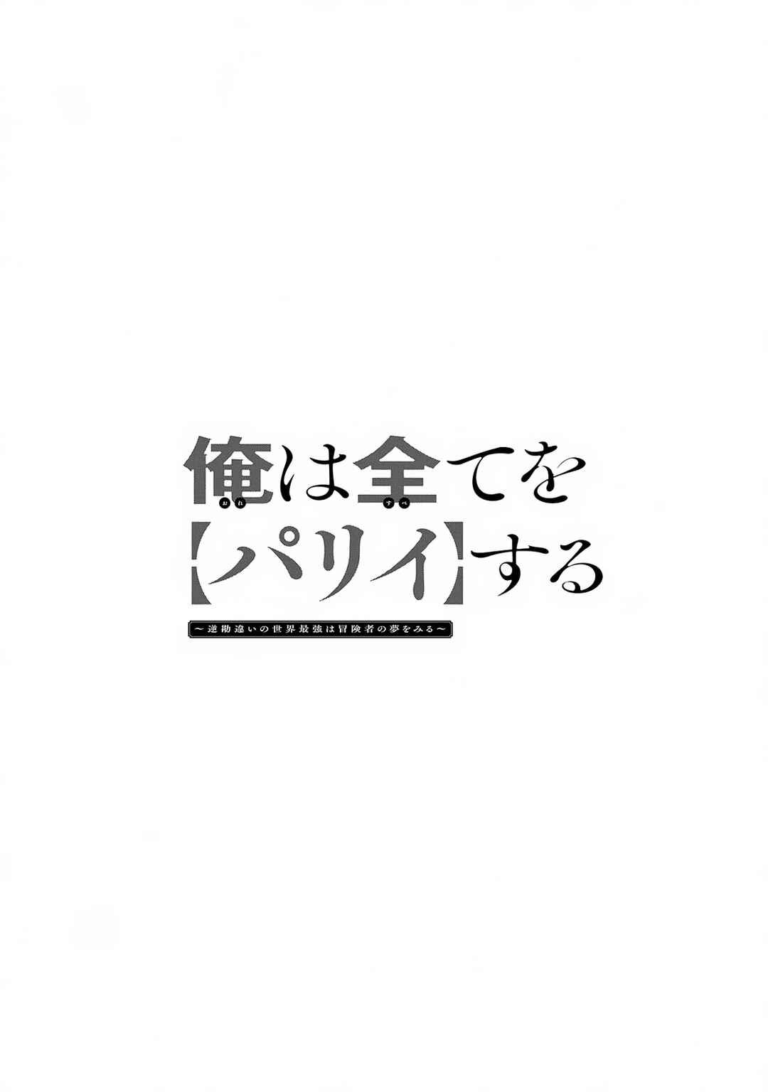 Ore wa Subete o [Parry] Suru: Gyaku Kanchigai no Sekai Saikyou wa Boukensha no Yume o Miru Chapter 17.2 - Page 2