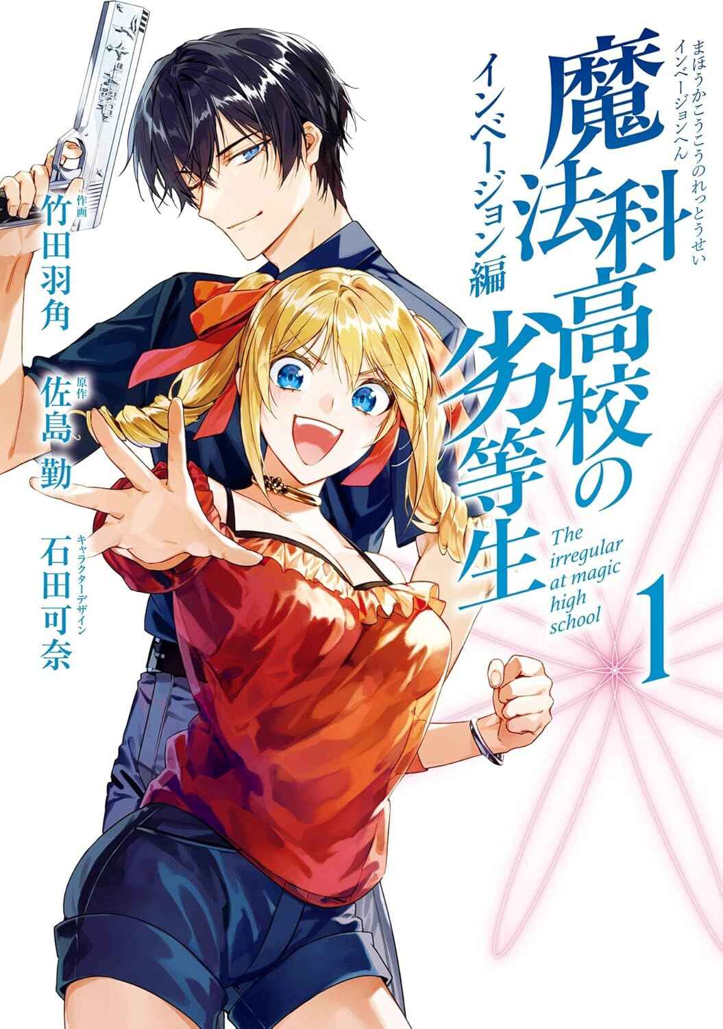 Mahouka Koukou no Rettousei - Invasion-hen Chapter 1 - Page 1