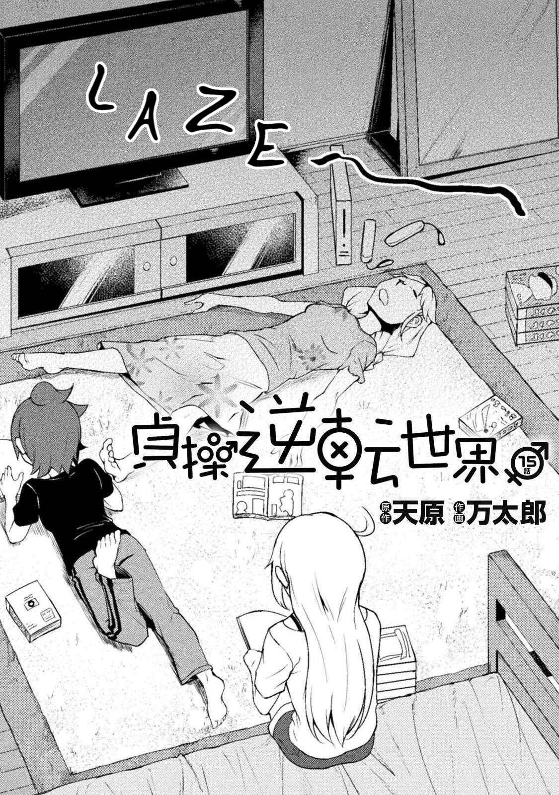 Teisou Gyakuten Sekai Chapter 15 - Page 2