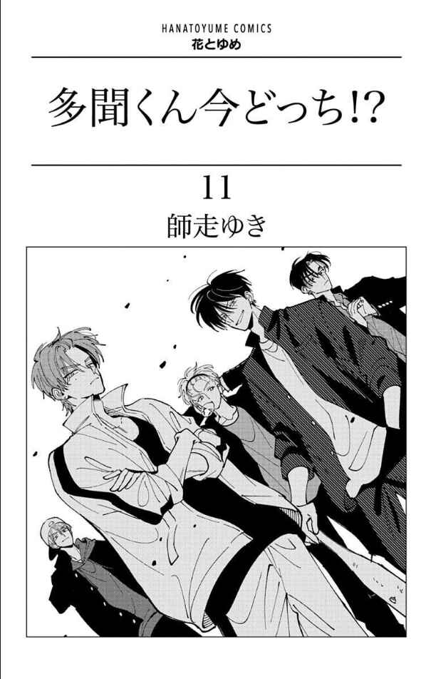Tamon-kun Ima Docchi!? Chapter 50 - Page 3