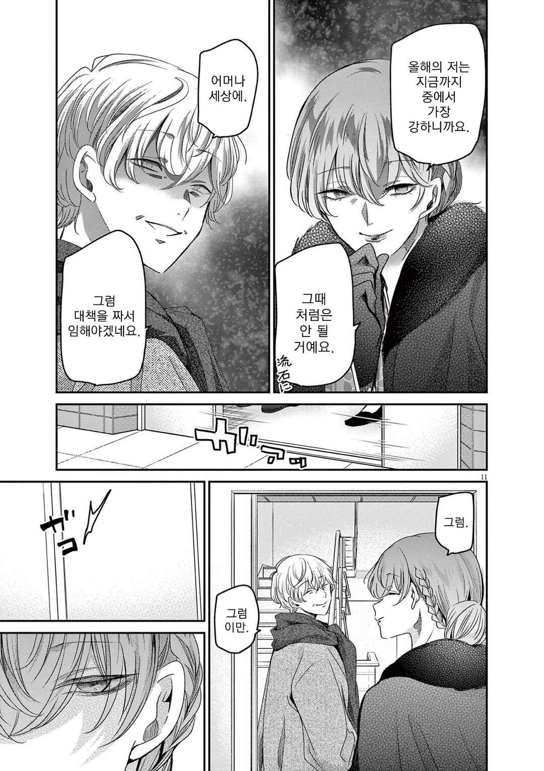 Eisei Otome no Tatakaikata Chapter 58 - Page 11