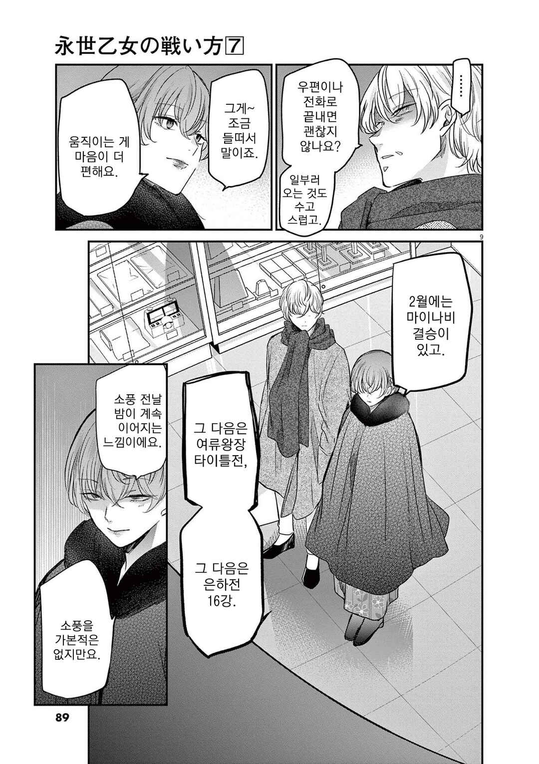 Eisei Otome no Tatakaikata Chapter 58 - Page 9