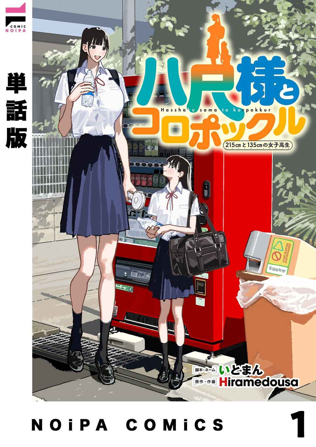 Hasshaku-sama to Koropokkuru Chapter 1 - Page 1