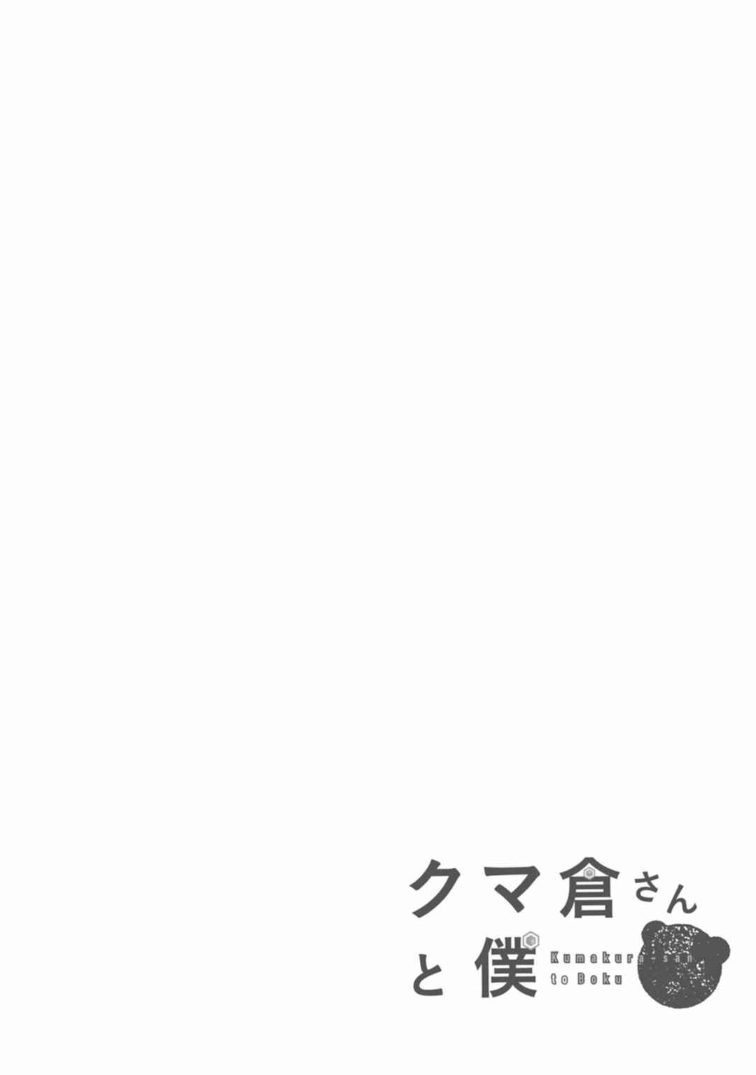 Kumakura-san to Boku Chapter 5 - Page 1