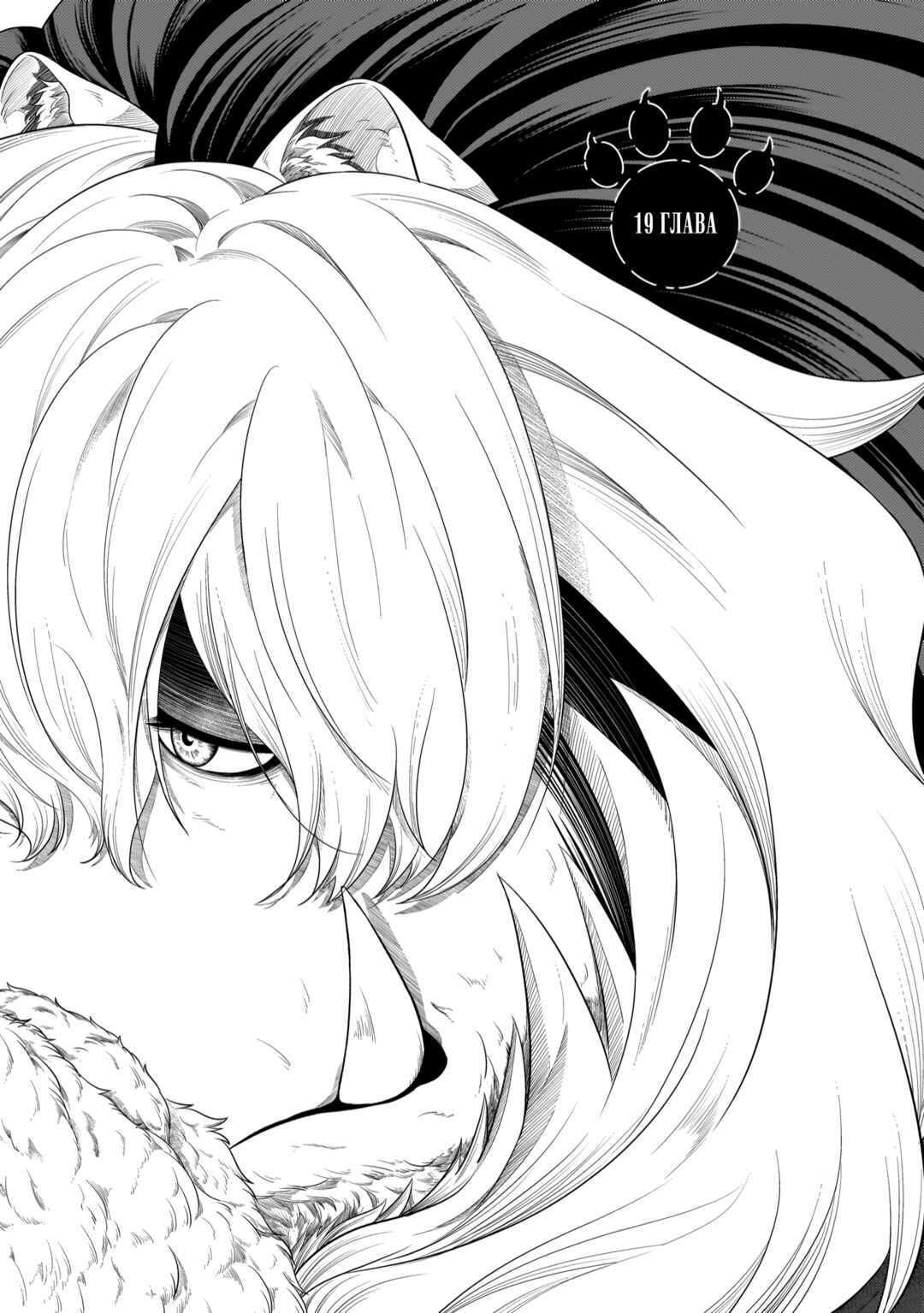 Me and My Beast Boss Chapter 19 - Page 1