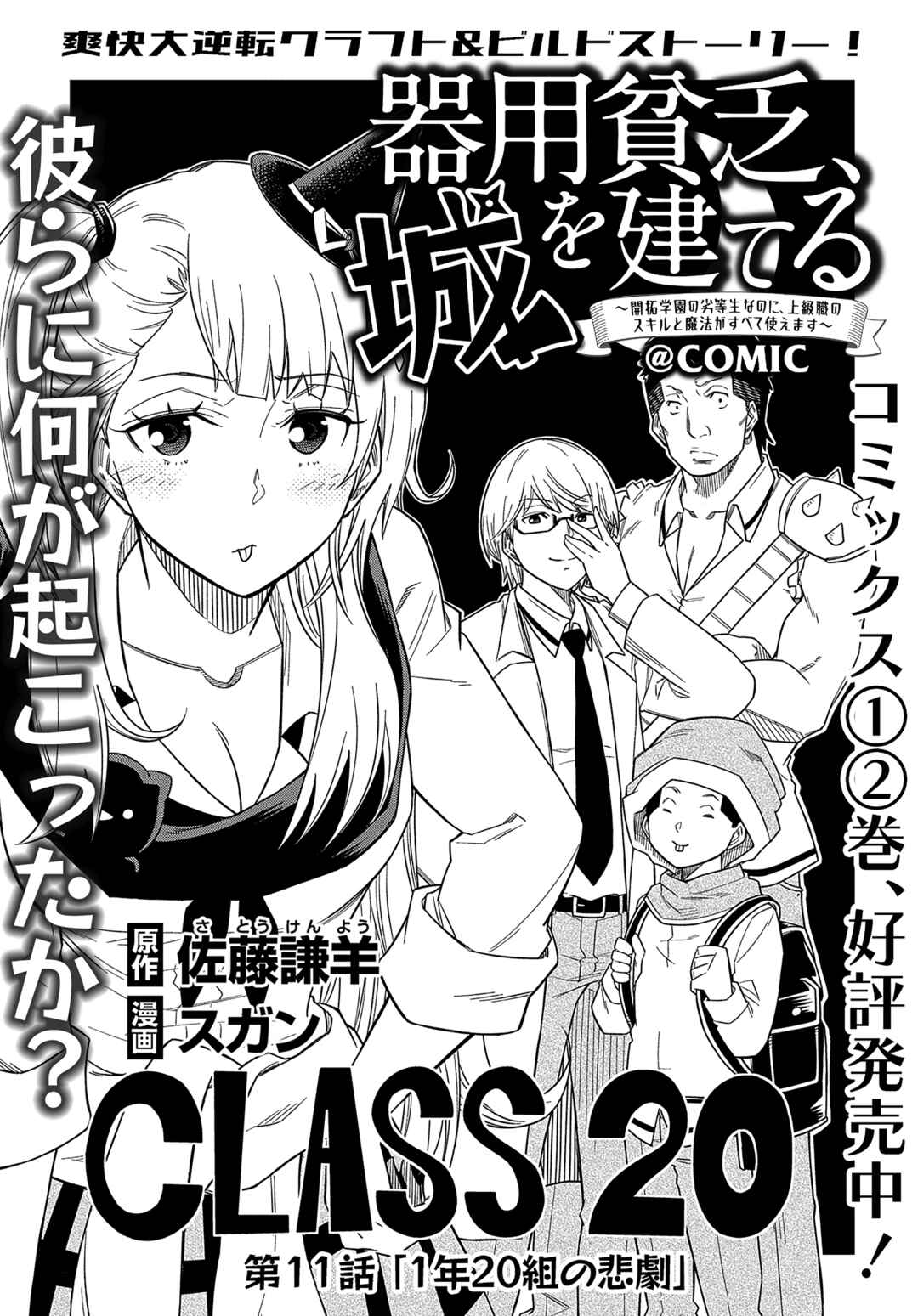 Kiyoubinbou, Jou wo Tateru: Kaitaku Gakuen no Rettousei na no ni, Joukyuu-shoku no Skill to Mahou ga Subete Tsukaemasu Chapter 11 - Page 2