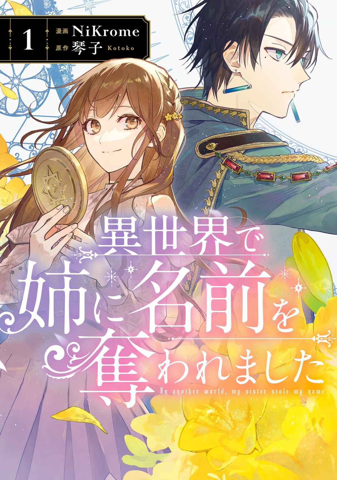 Isekai de Ane ni Namae wo Ubawaremashita Chapter 5.5 - Page 1