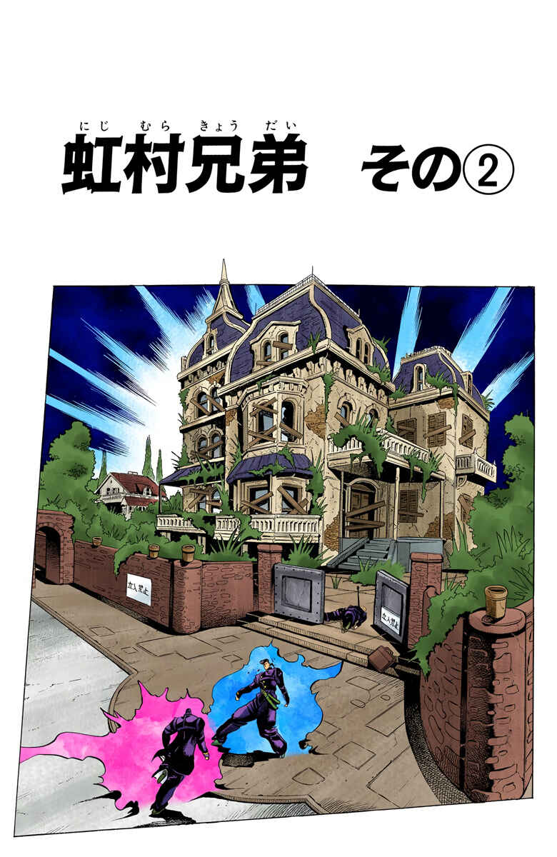 JoJo no Kimyou na Bouken: Part 4 - Diamond wa Kudakenai Color-ban Chapter 10 - Page 2