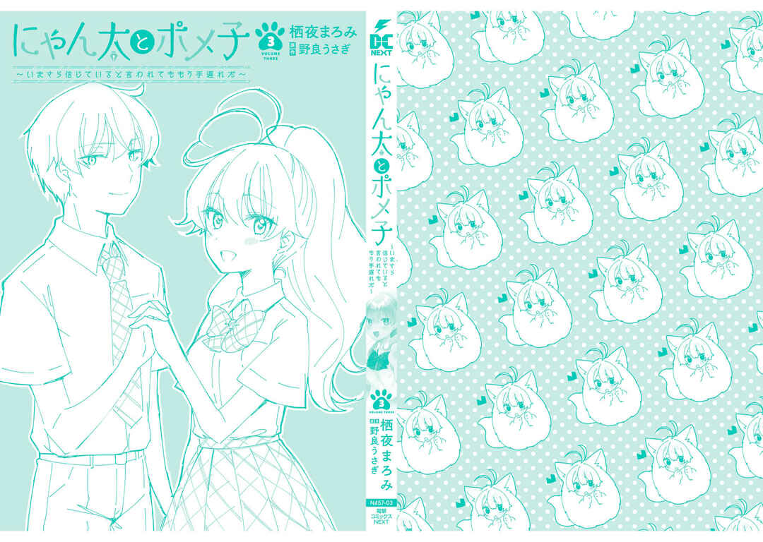 Nyanta to Pomeko: Imasara Shinjiteiru to Iwaretemo Mou Teokure da Chapter 19.5 - Page 4