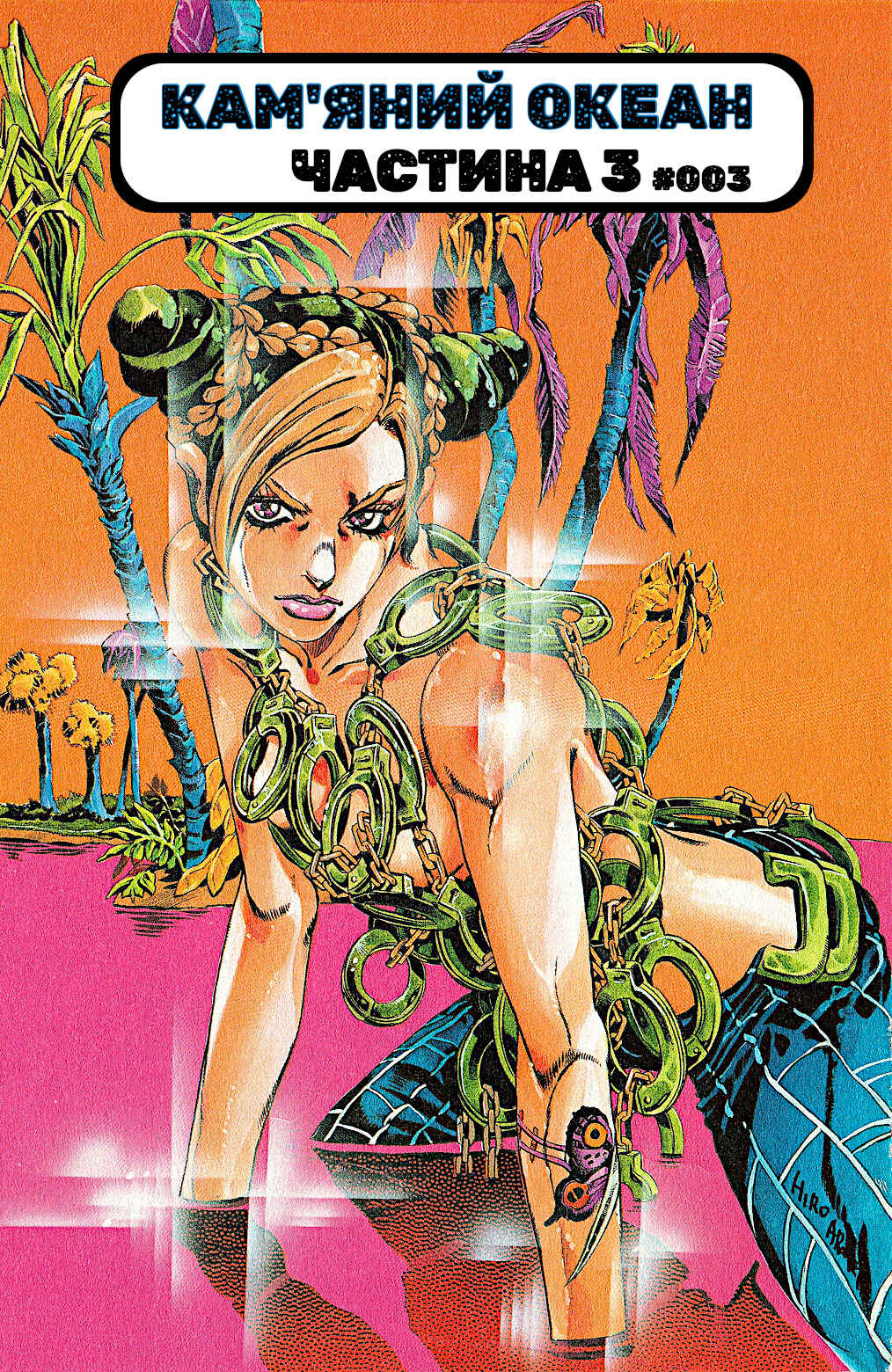 JoJo no Kimyou na Bouken: Part 6 - Stone Ocean Color-ban Chapter 3 - Page 1
