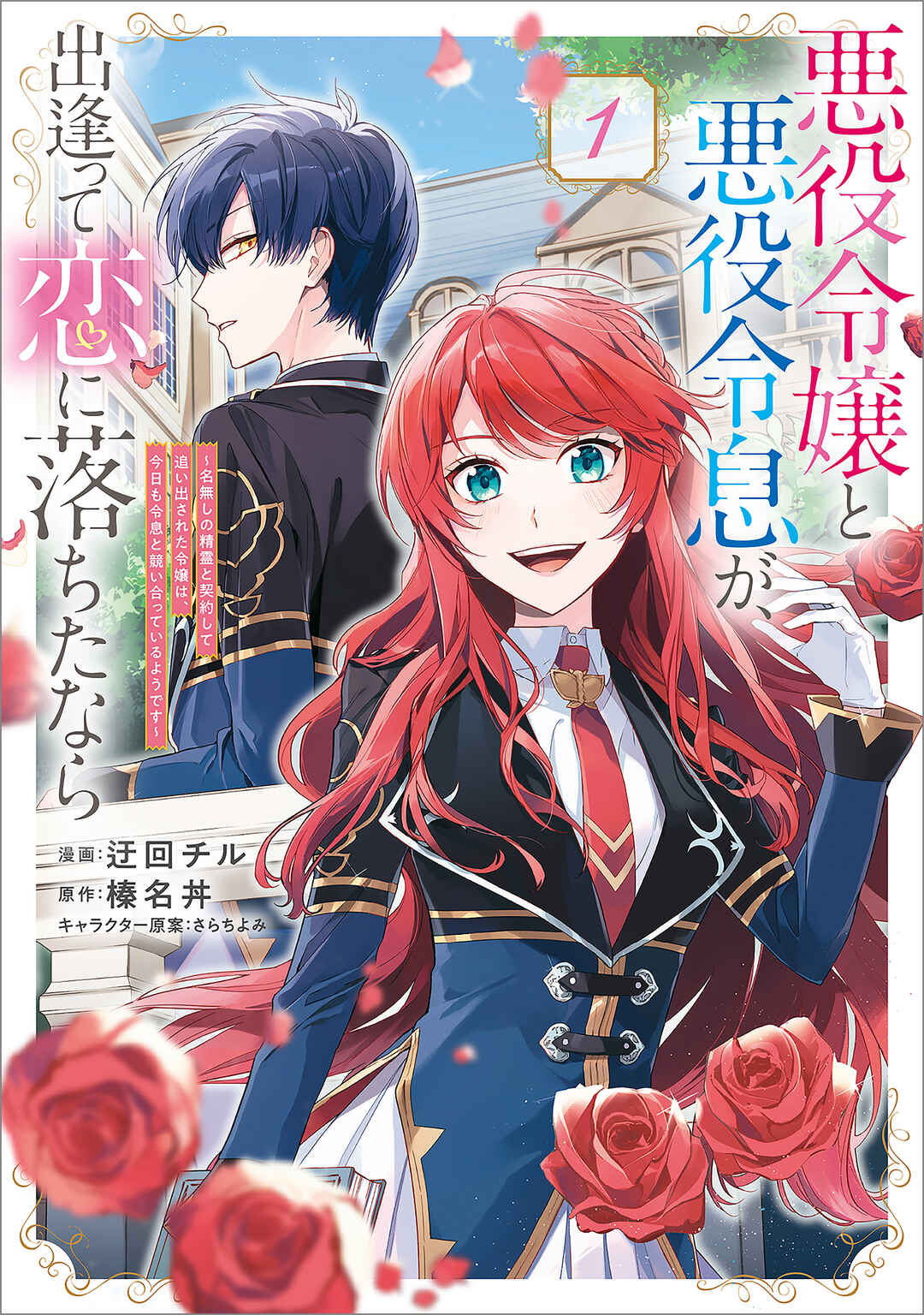 Akuyaku Reijou to Akuyaku Reisoku ga, Deatte Koi ni Ochitanara Chapter 1 - Page 3
