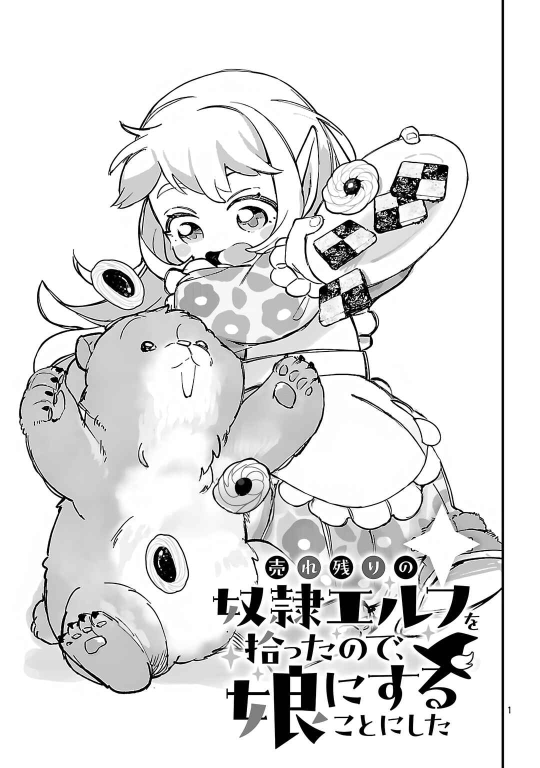 Urenokori no Dorei Elf wo Hirotta node, Musume ni Suru Koto ni Shita Chapter 18.1 - Page 2