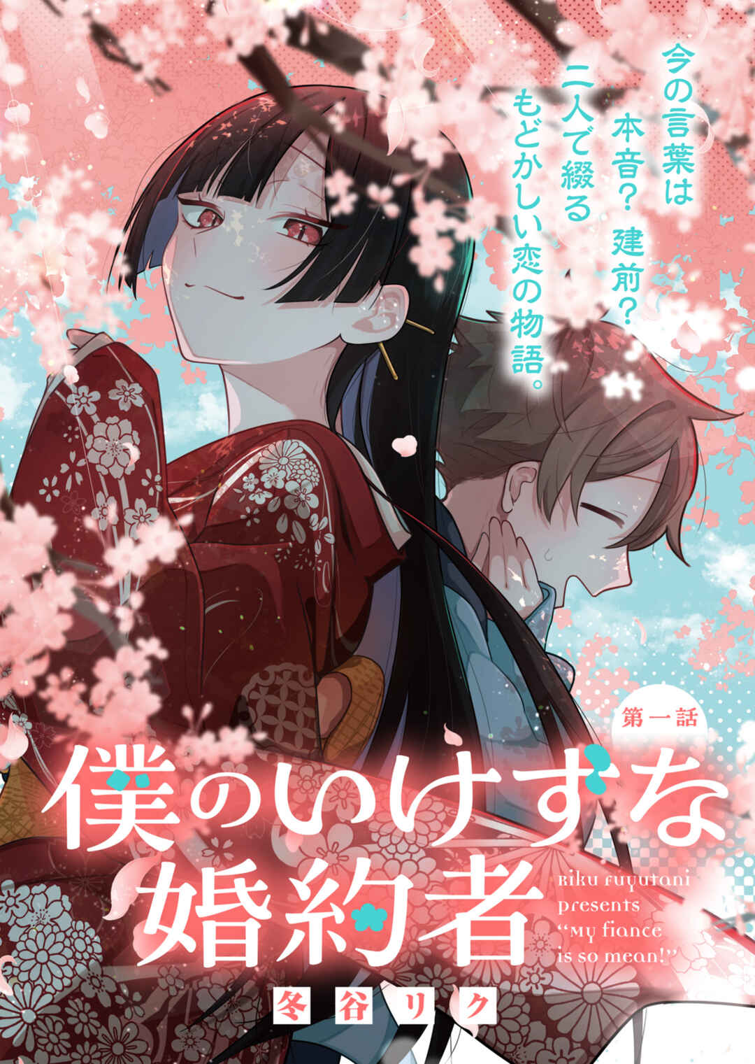 Boku no Ikezu na Konyakusha Chapter 1 - Page 5