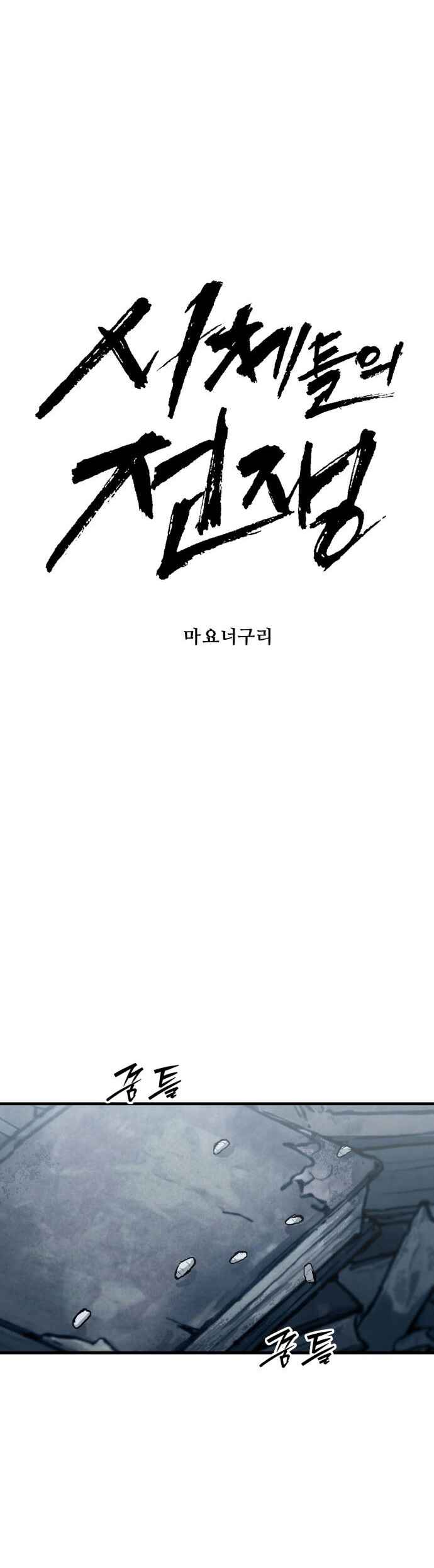 Siche-deul ui Jeonjaeng Chapter 46 - Page 14