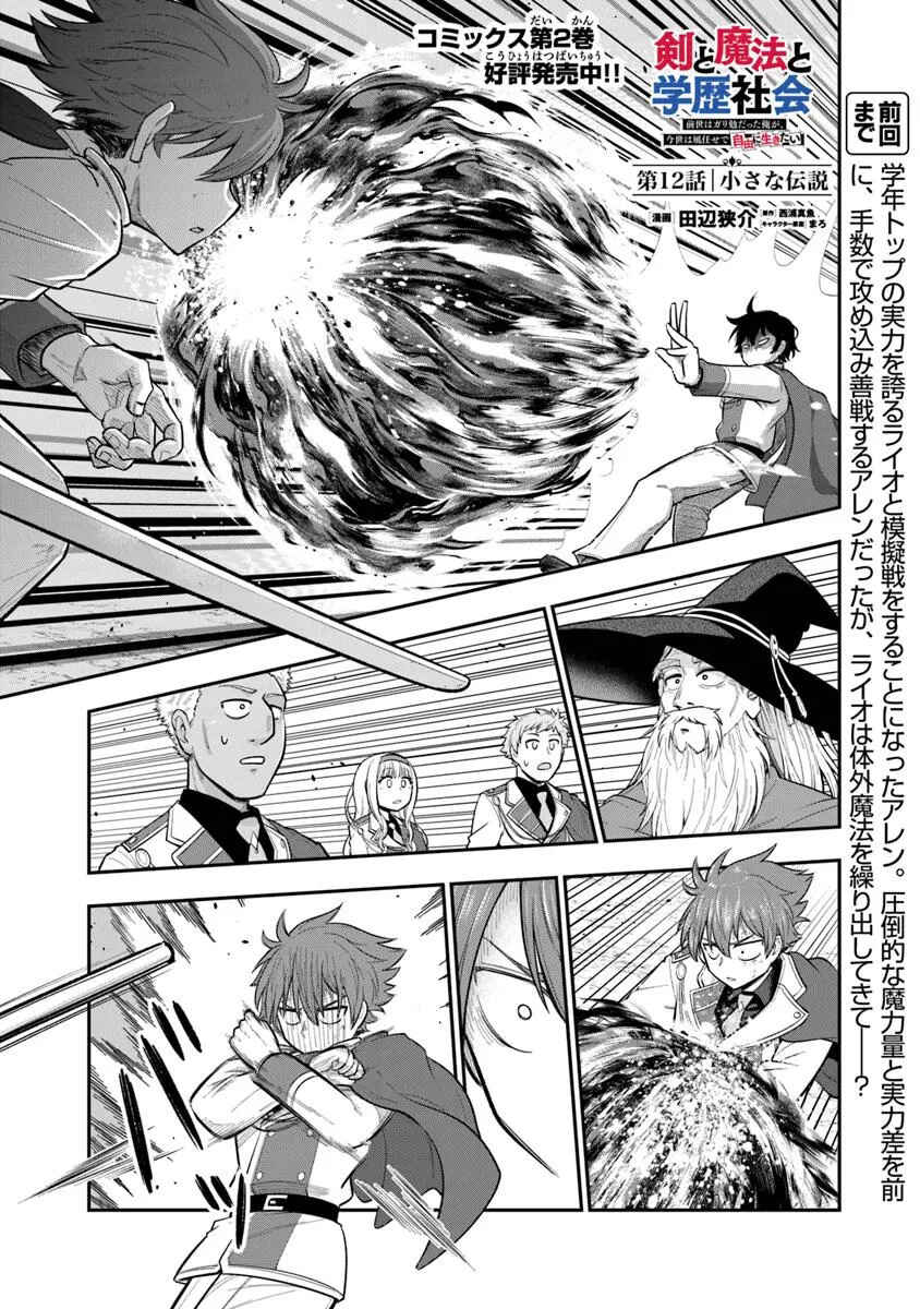 Ken to Mahou to Gakureki Shakai ~Zense wa Gariben Datta Ore ga, Konse wa Kazemakase de Jiyuu ni Ikitai~ Chapter 12 - Page 2