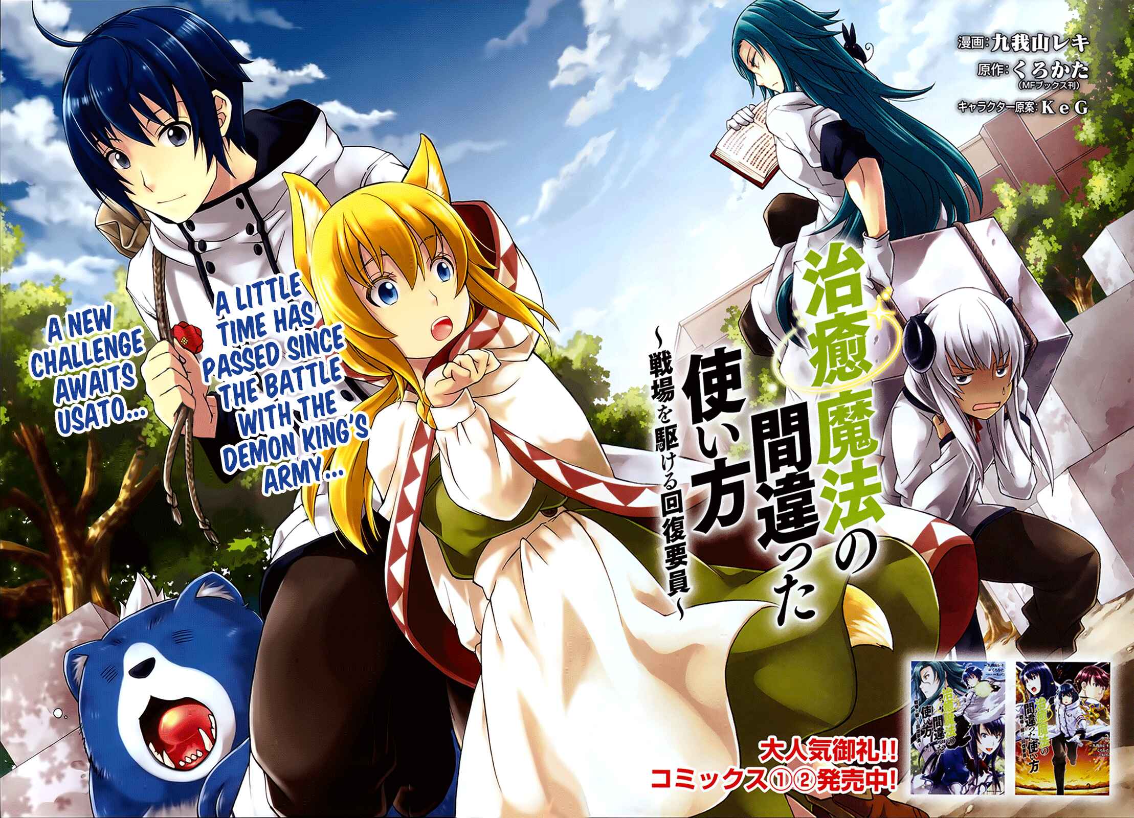 Chiyu Mahou no Machigatta Tsukaikata ~Senjou wo Kakeru Kaifuku Youin~ Chapter 12 - Page 4