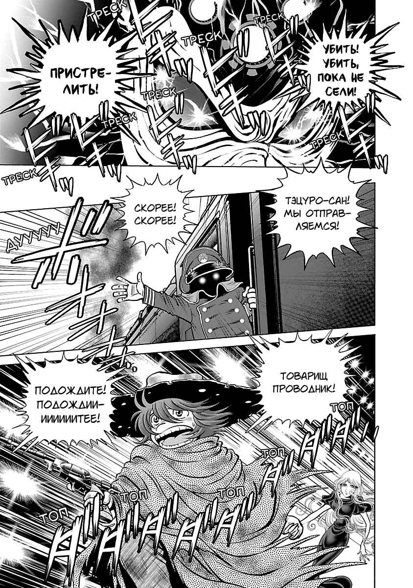 Ginga Tetsudo 999 - Another Story: Ultimate Journey Chapter 16 - Page 6