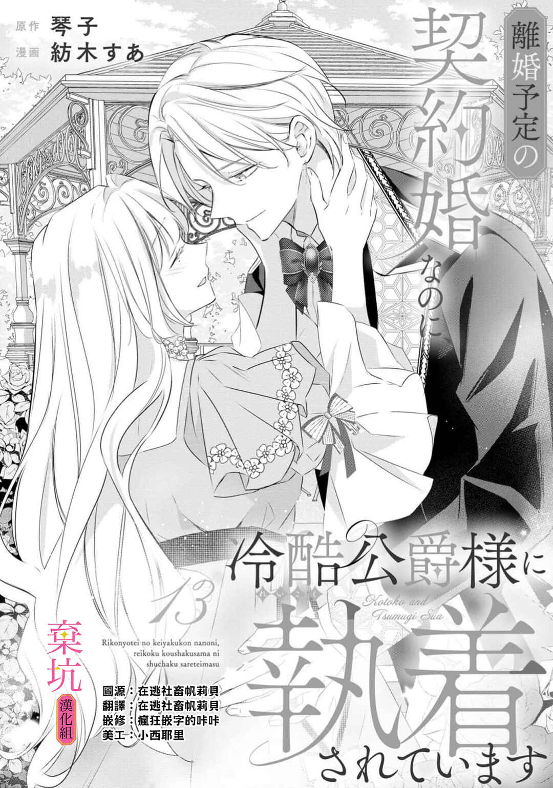 Rikon Totei no Keiyaku-kon nanoni, Reikoku Koushaku-sama ni Shuuchaku Sareteimasu Chapter 13 - Page 2