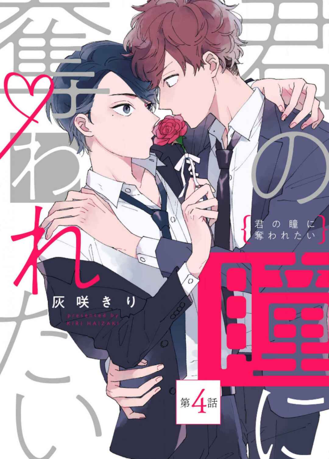 Kimi no Hitomi ni Ubawaretai Chapter 4 - Page 2