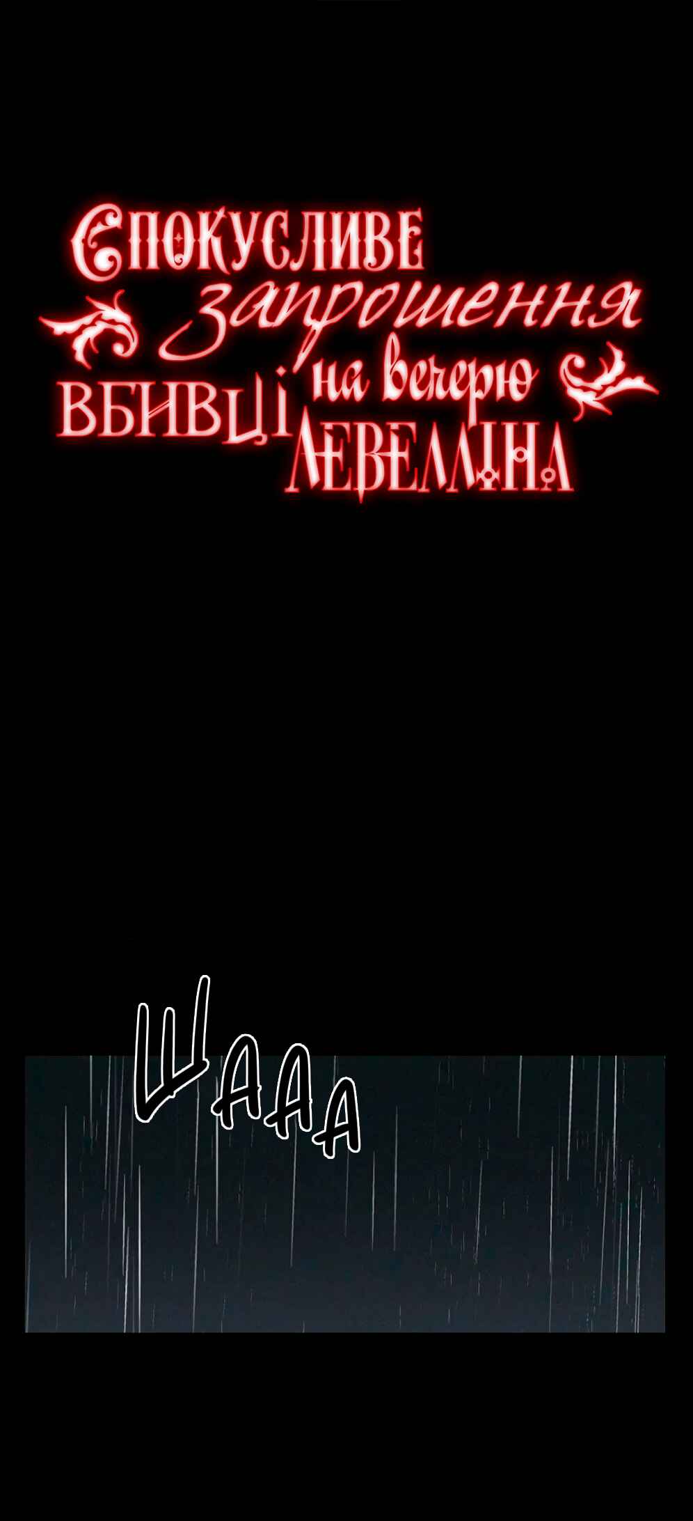 Murderous Lewellyn’s Candlelit Dinner Chapter 25 - Page 1