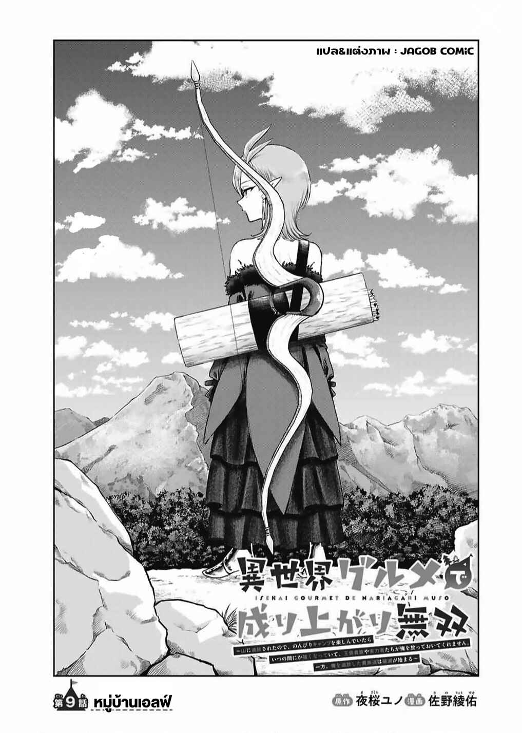 Isekai Gourmet de Nariagari Musou: Yama ni Tsuihou Sareta node, Nonbiri Camp o Tanoshindeitara Itsunomanika Tsuyoku Natteite, Oukou Kizoku ya Jitsuryokusha-tachi ga Ore o Houtte Oitekuremasen. Ippou, Ore o Tsuihou Shita Kizoku-tachi wa Hametsu ga Hajimaru Chapter 9 - Page 1