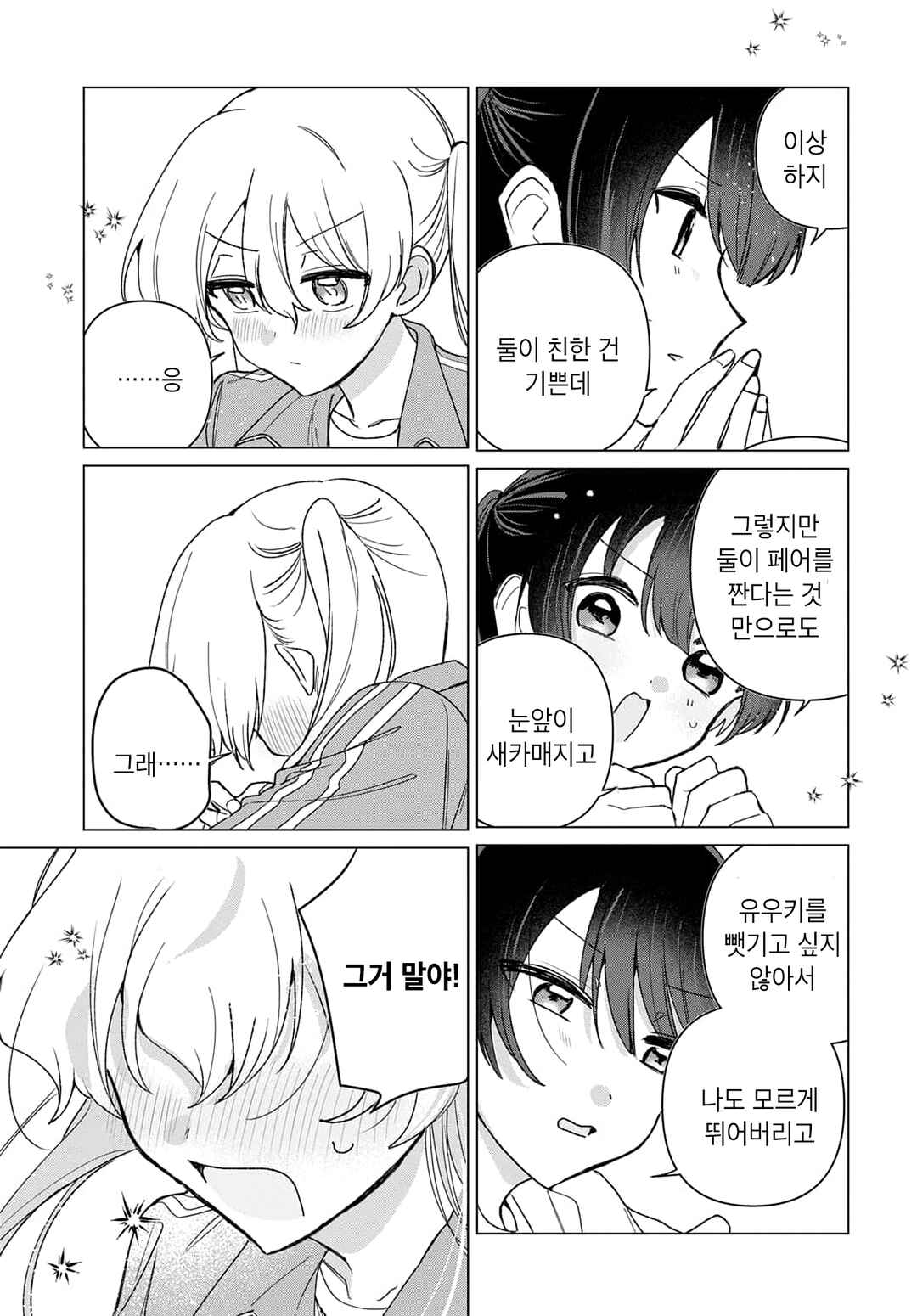 Friend Girl Friend Chapter 7 - Page 25