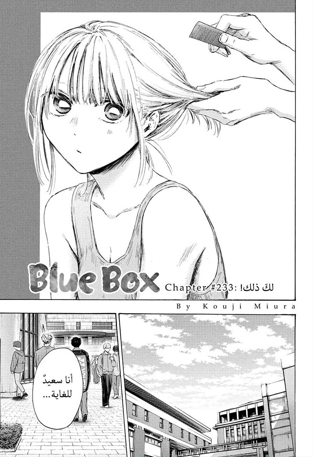 Ao no Hako Chapter 233 - Page 3