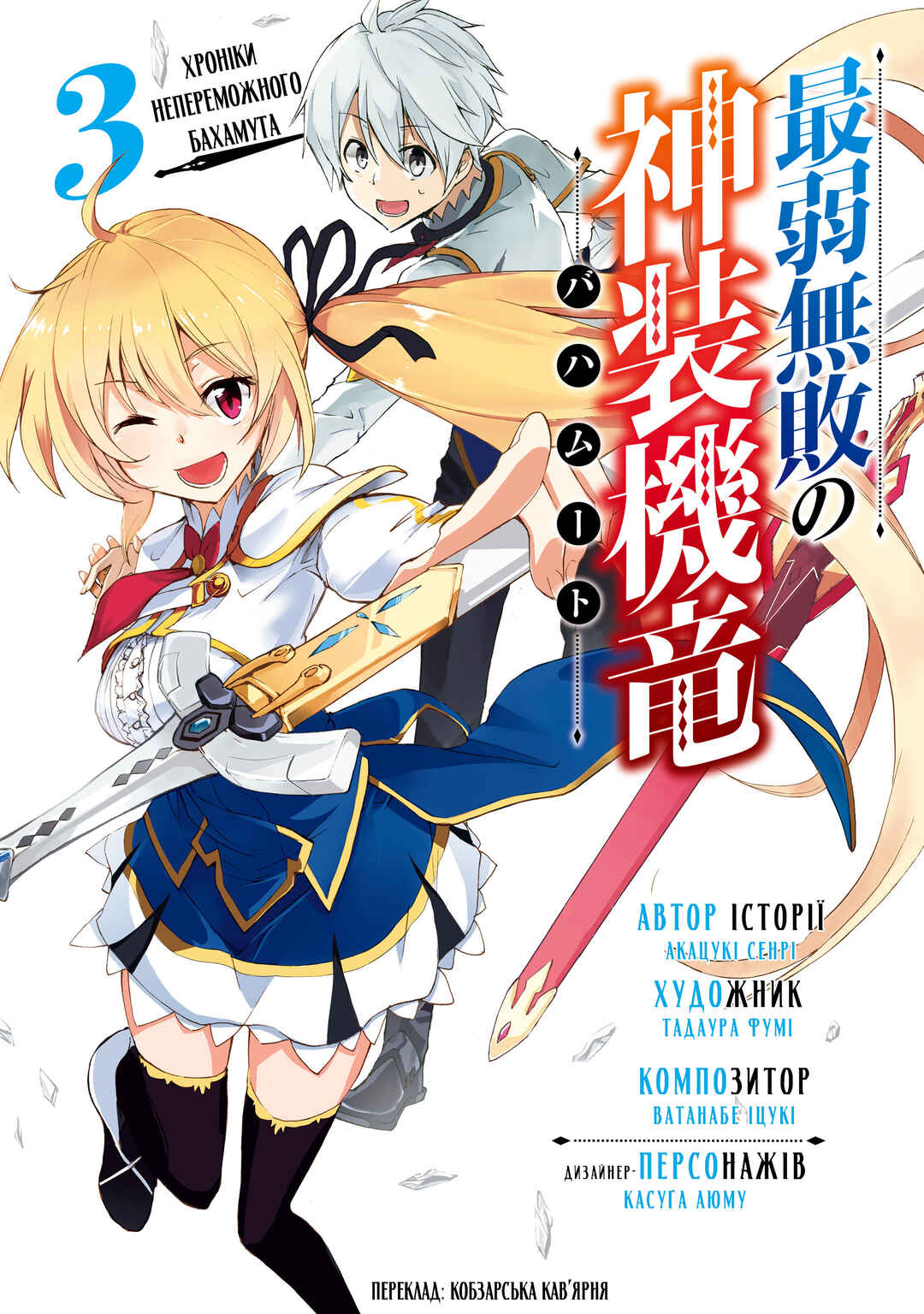 Saijaku Muhai no Bahamut Chapter 8 - Page 1