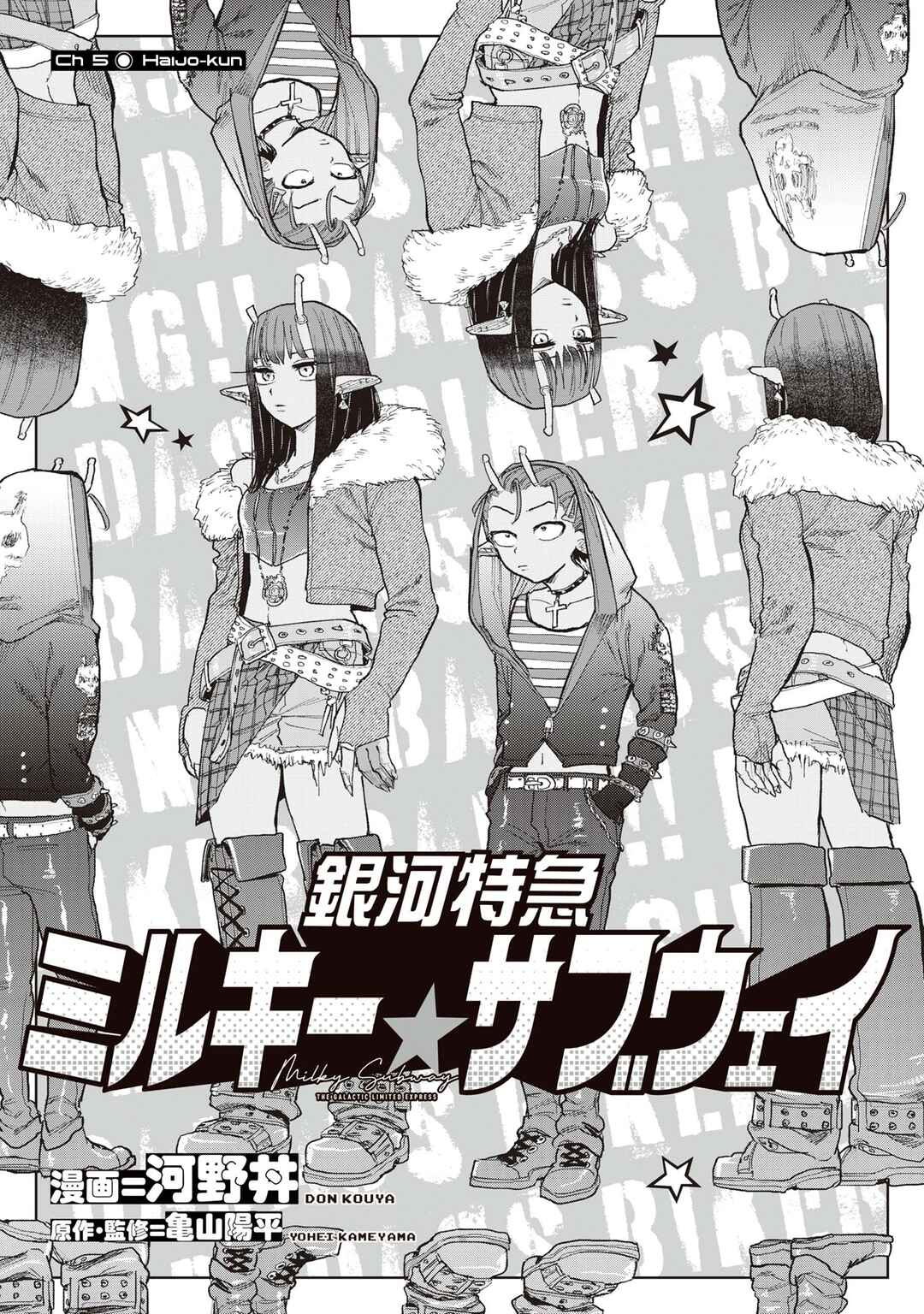 Ginga Tokkyuu: Milky☆Subway Chapter 5 - Page 3