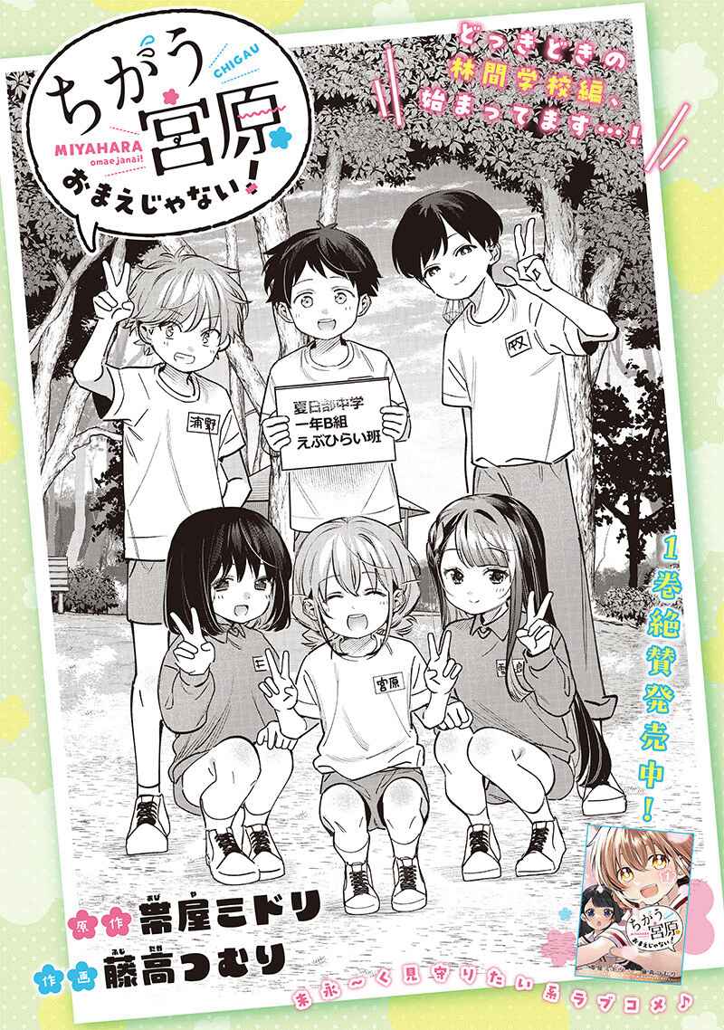 Chigau Miyahara Omae Janai! Chapter 23 - Page 1