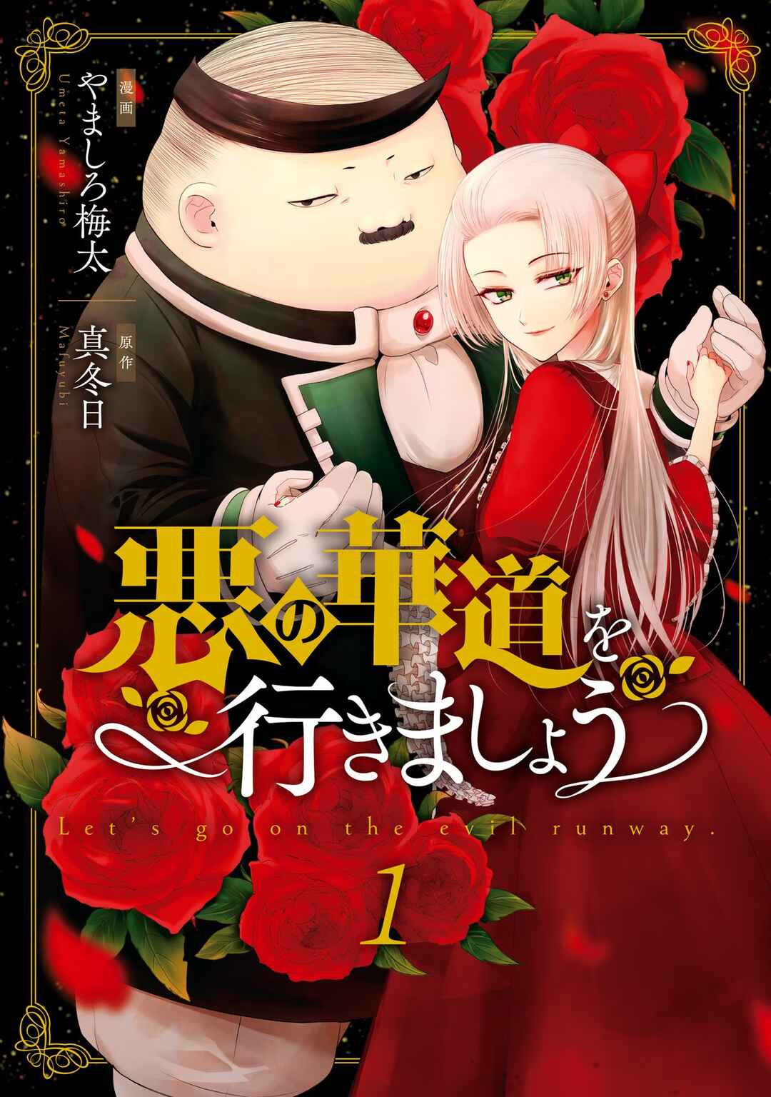 Aku no Kadou o Ikimashou Chapter 1 - Page 1