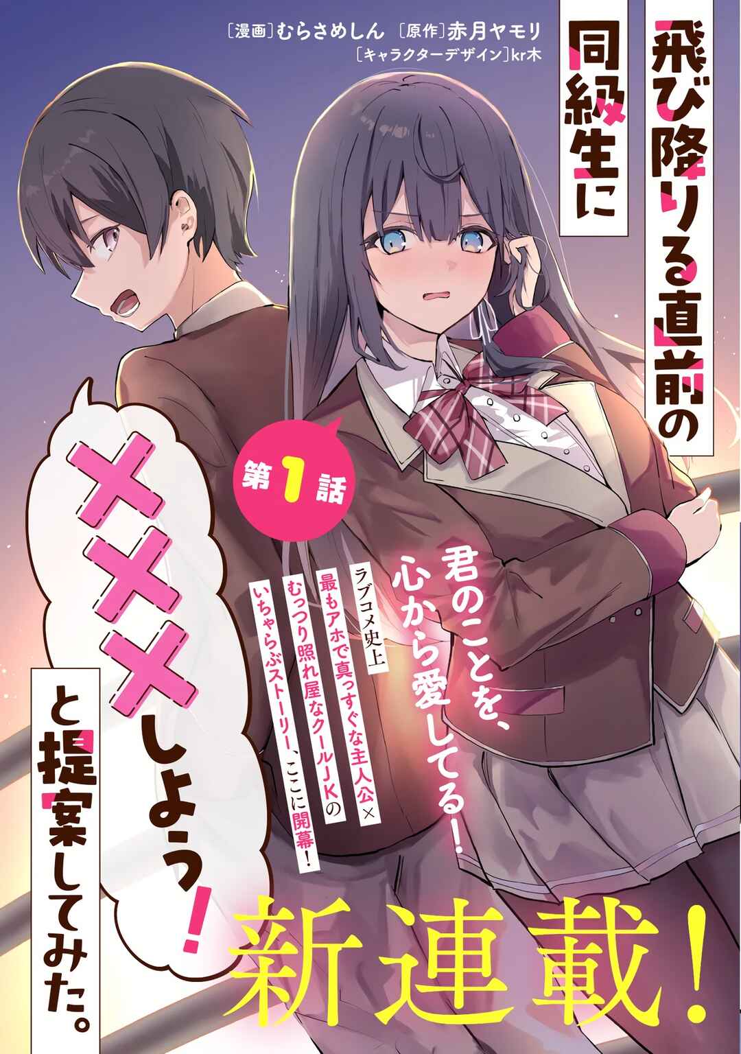 Tobioriru Chokuzen no Doukyuusei ni "Sekkusu Shiyou!" to Teianshite Mita. Chapter 1 - Page 5
