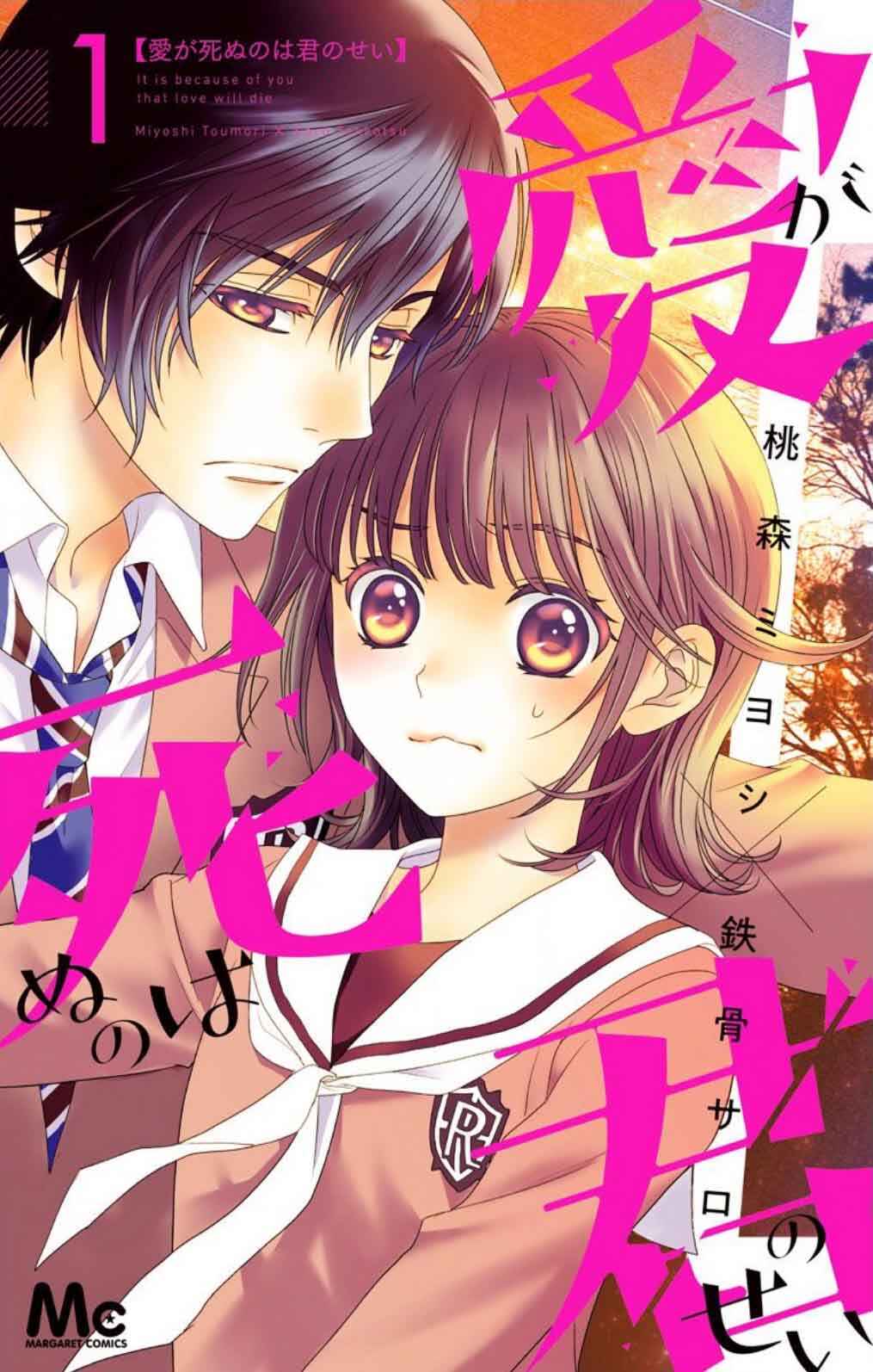 Ai ga Shinu no wa Kimi no sei Chapter 4 - Page 3