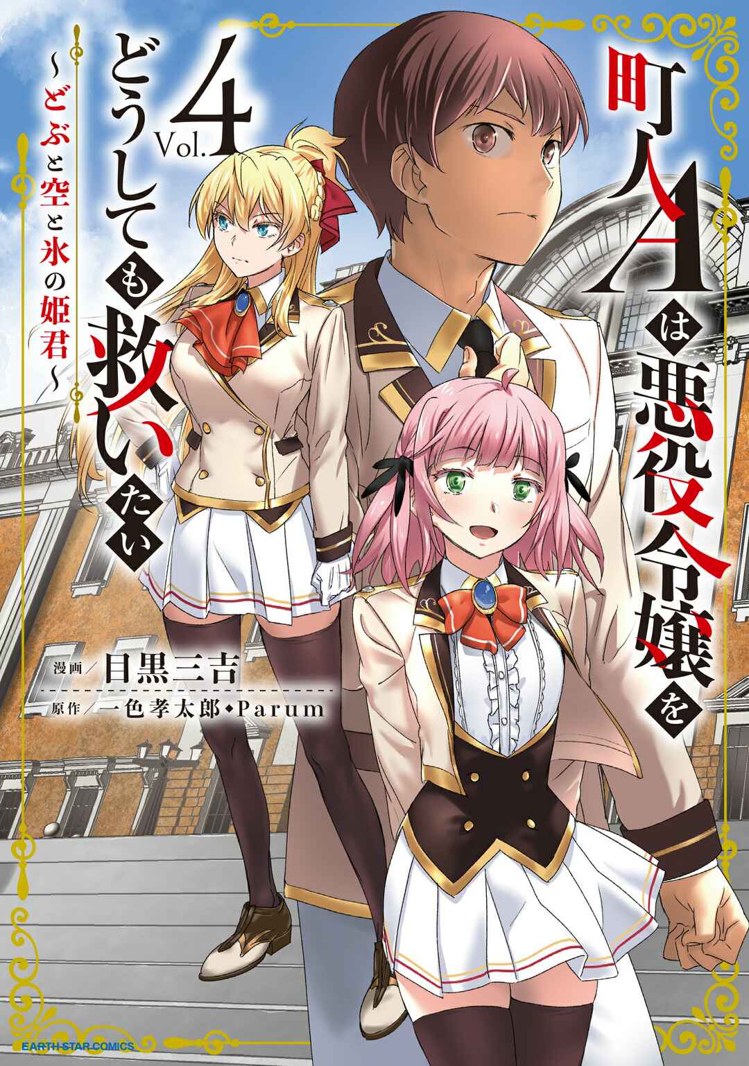 Chounin A wa Akuyaku Reijou o Doushitemo Sukuitai: Dobu to Sora to Koori no Himegimi Chapter 31 - Page 5