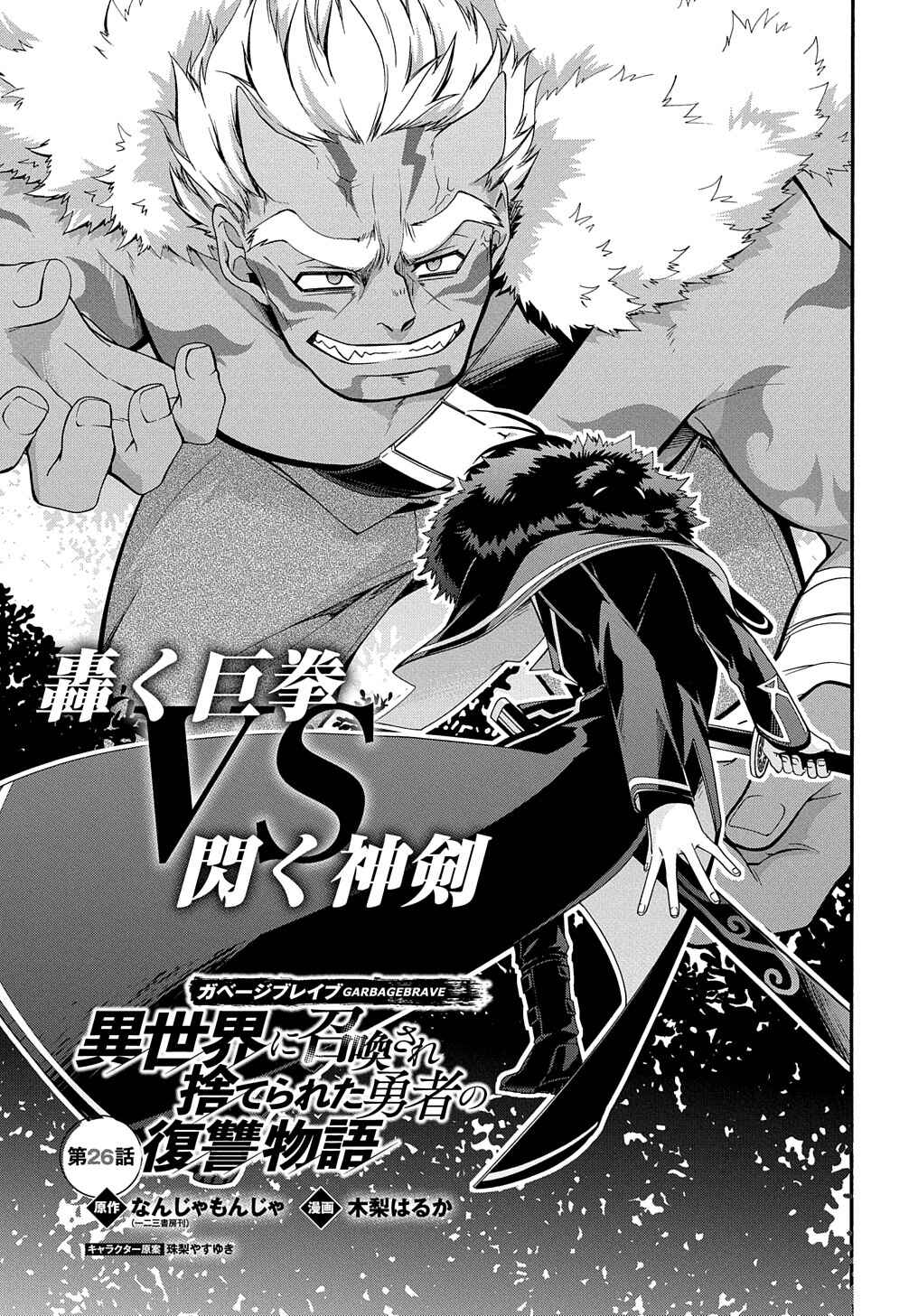 Garbage Brave: Isekai ni Shoukan Sare Suterareta Yuusha no Fukushuu Monogatari Chapter 26 - Page 2