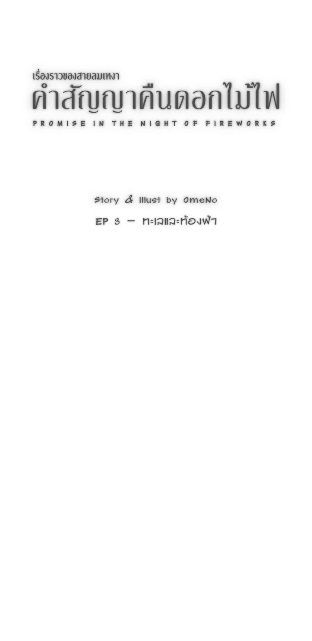 คำสัญญาคืนดอกไม้ไฟ Chapter 3 - Page 2